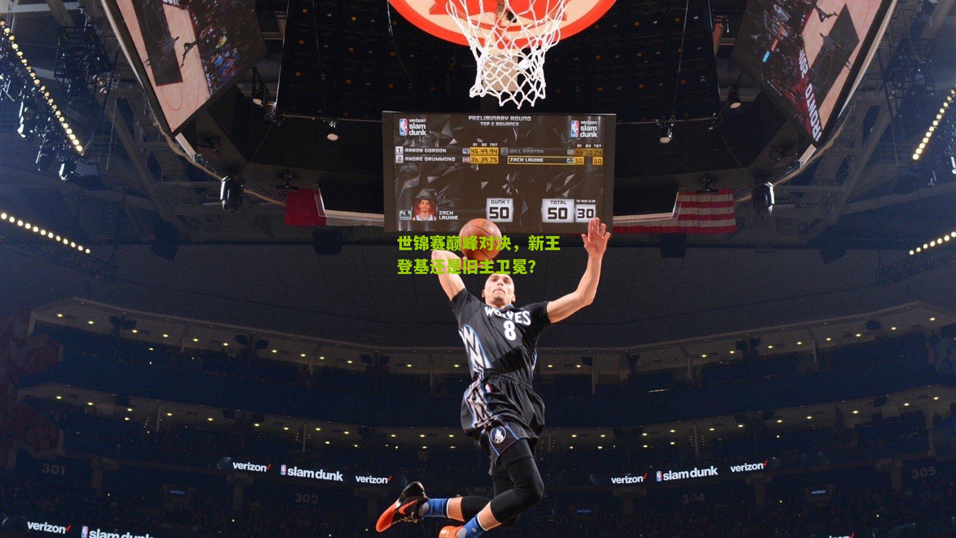 世锦赛巅峰对决,新王登基还是旧主卫冕?