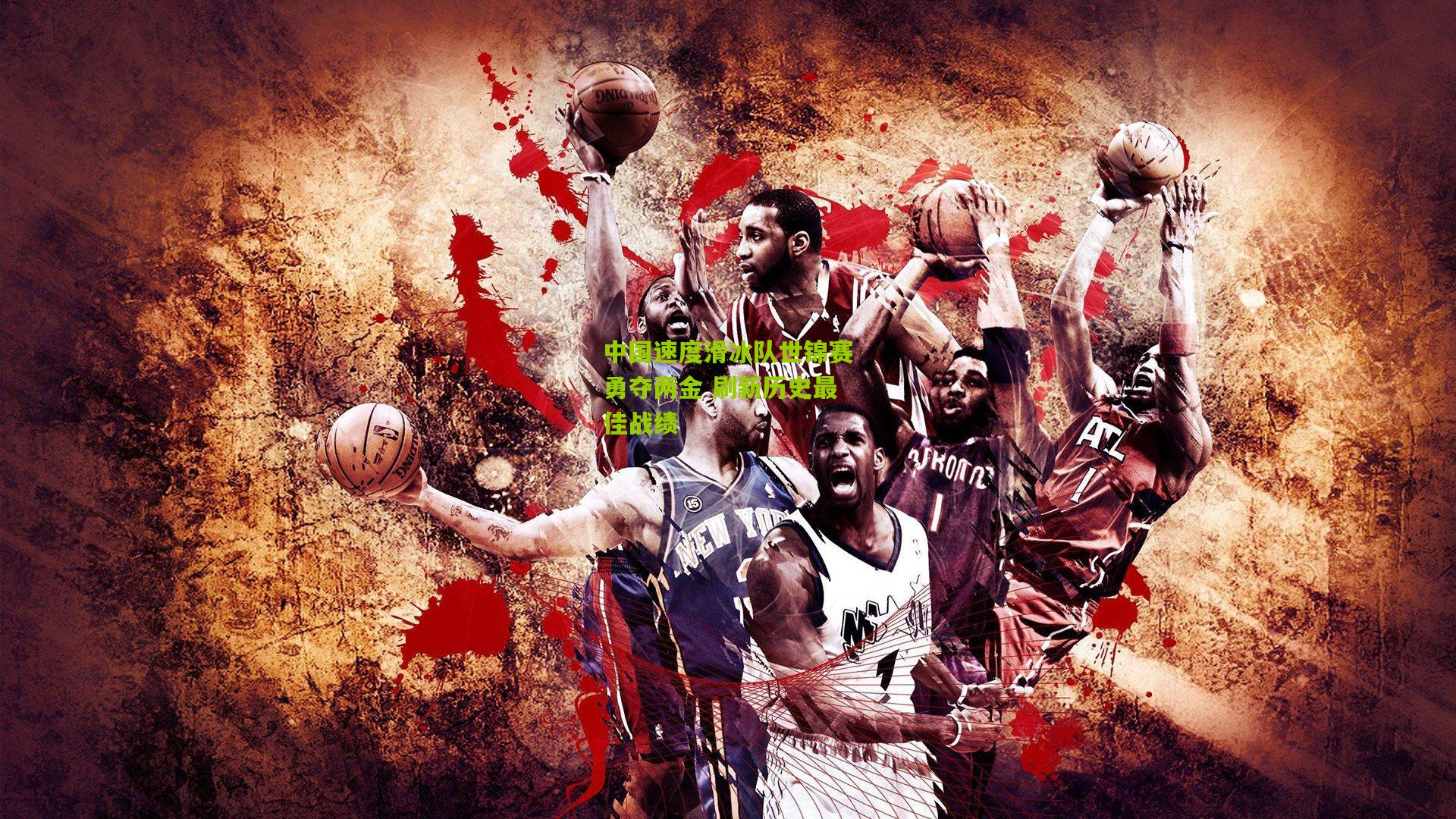 中国速度滑冰队世锦赛勇夺两金 刷新历史最佳战绩