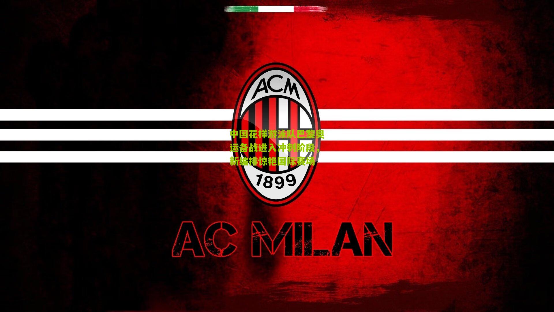 中国花样游泳队巴黎奥运备战进入冲刺阶段，新编排惊艳国际赛场