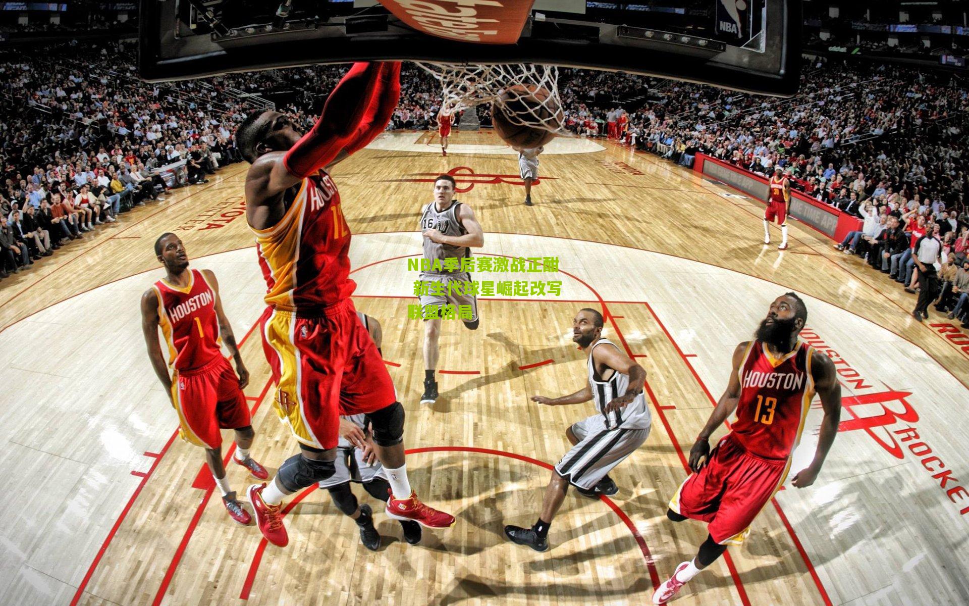NBA季后赛激战正酣 新生代球星崛起改写联盟格局
