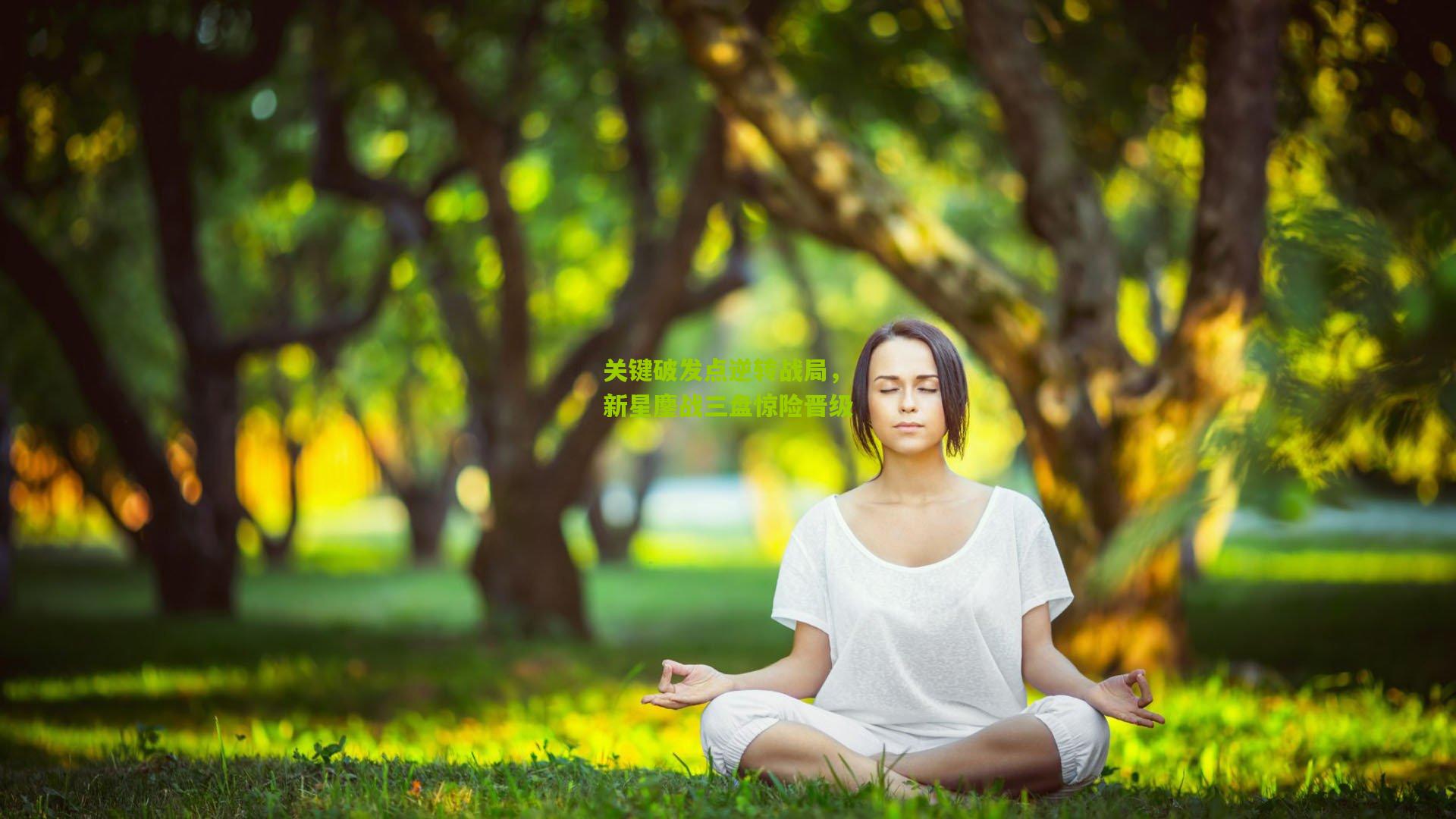 关键破发点逆转战局，新星鏖战三盘惊险晋级