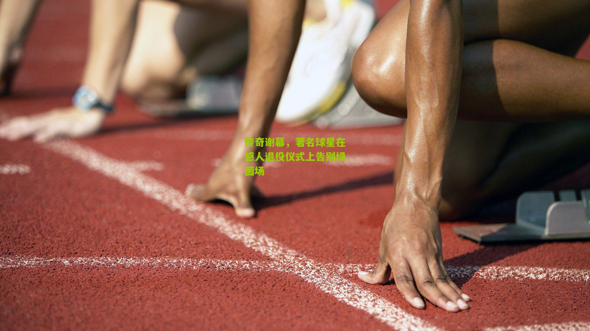 kaiyun-传奇谢幕，著名球星在感人退役仪式上告别绿茵场