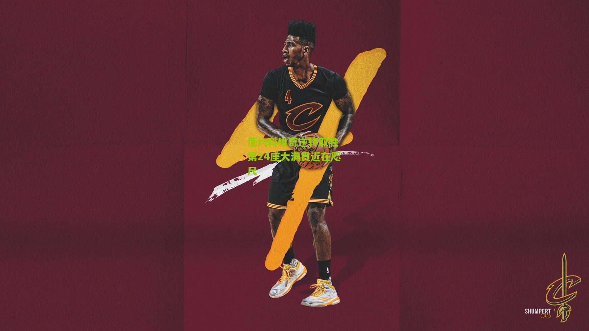 德约科维奇逆转取胜 第24座大满贯近在咫尺