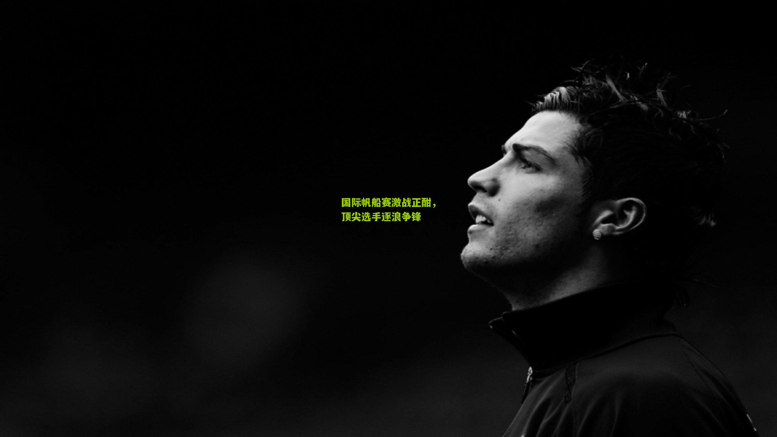 国际帆船赛激战正酣，顶尖选手逐浪争锋