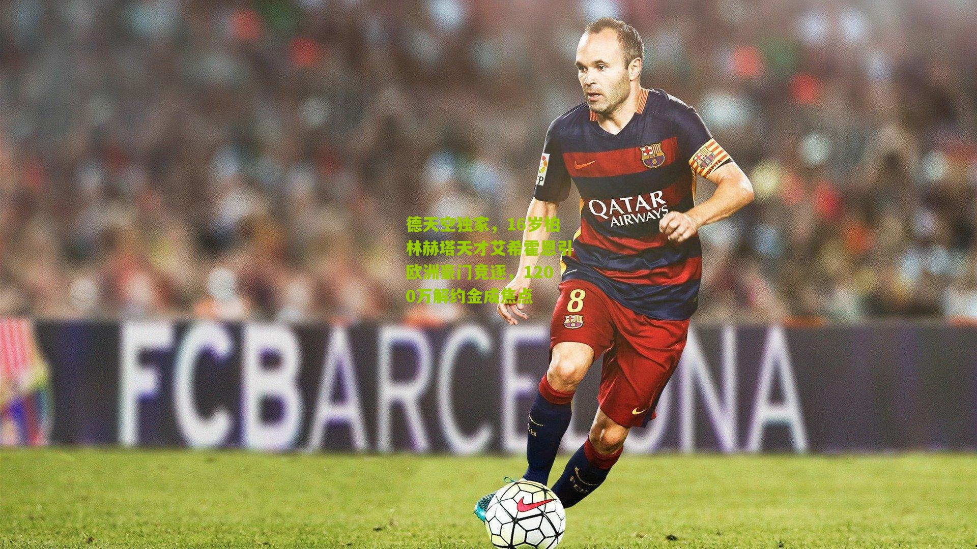 德天空独家,16岁柏林赫塔天才艾希霍恩引欧洲豪门竞逐,1200万解约金成焦点