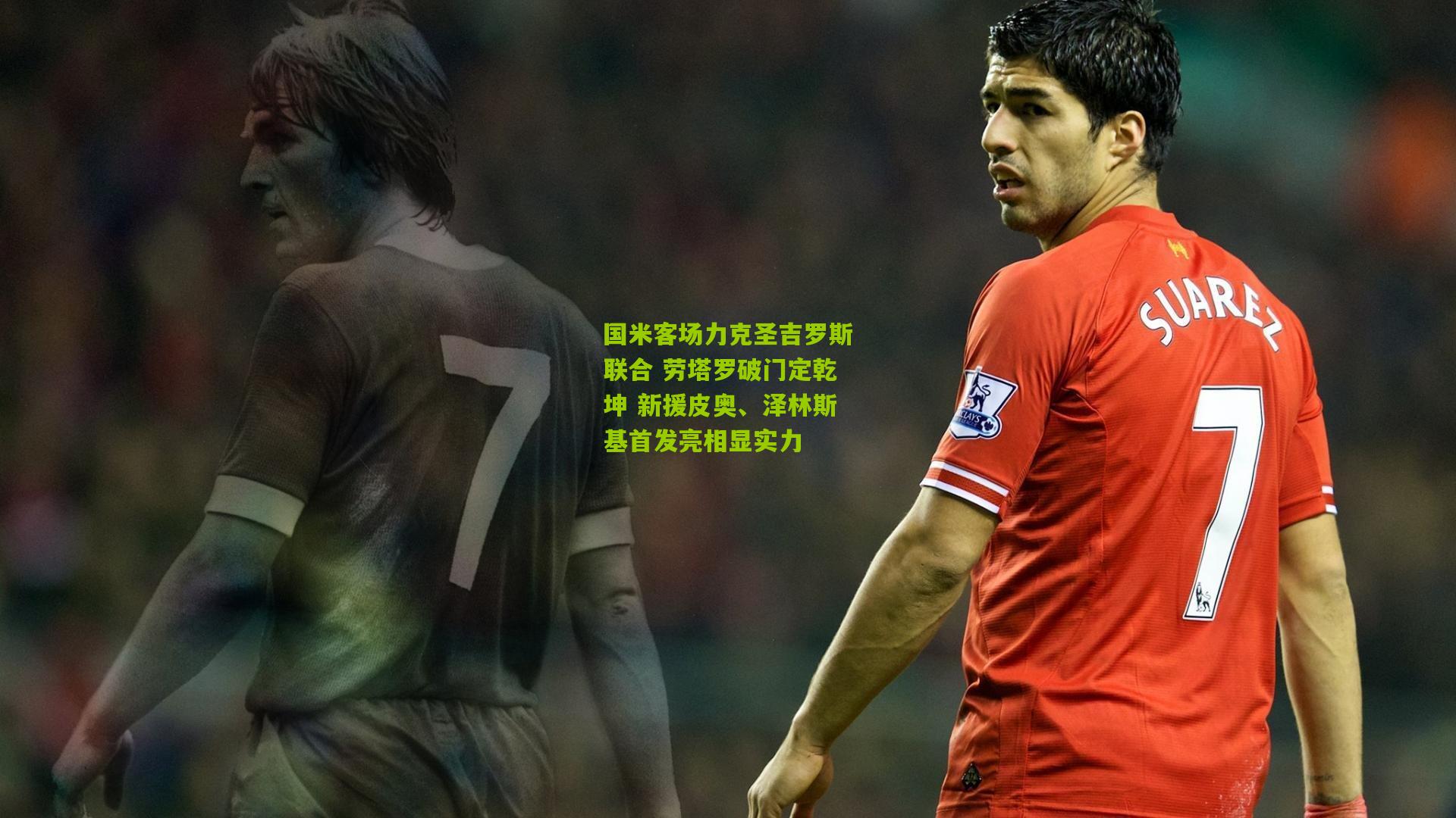 国米客场力克圣吉罗斯联合 劳塔罗破门定乾坤 新援皮奥、泽林斯基首发亮相显实力