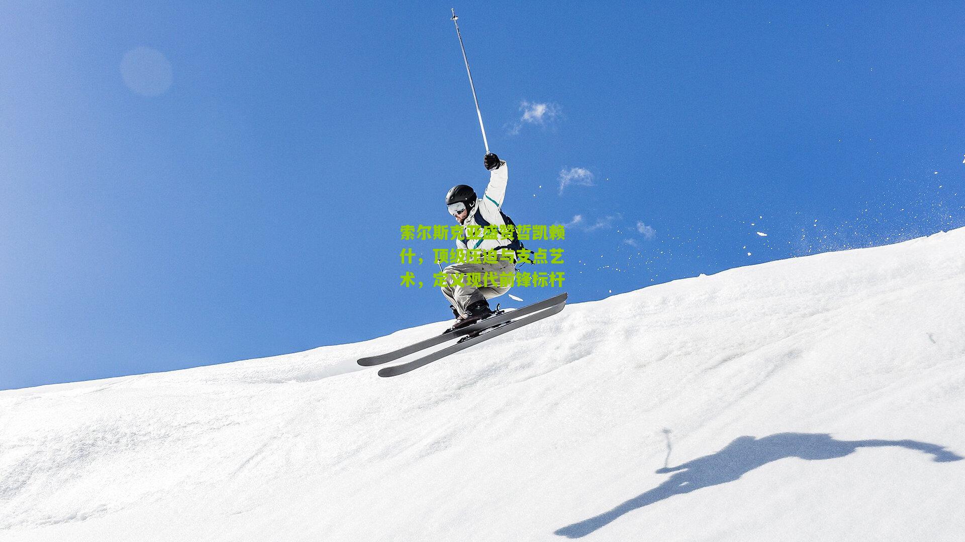 索尔斯克亚盛赞哲凯赖什,顶级压迫与支点艺术,定义现代前锋标杆