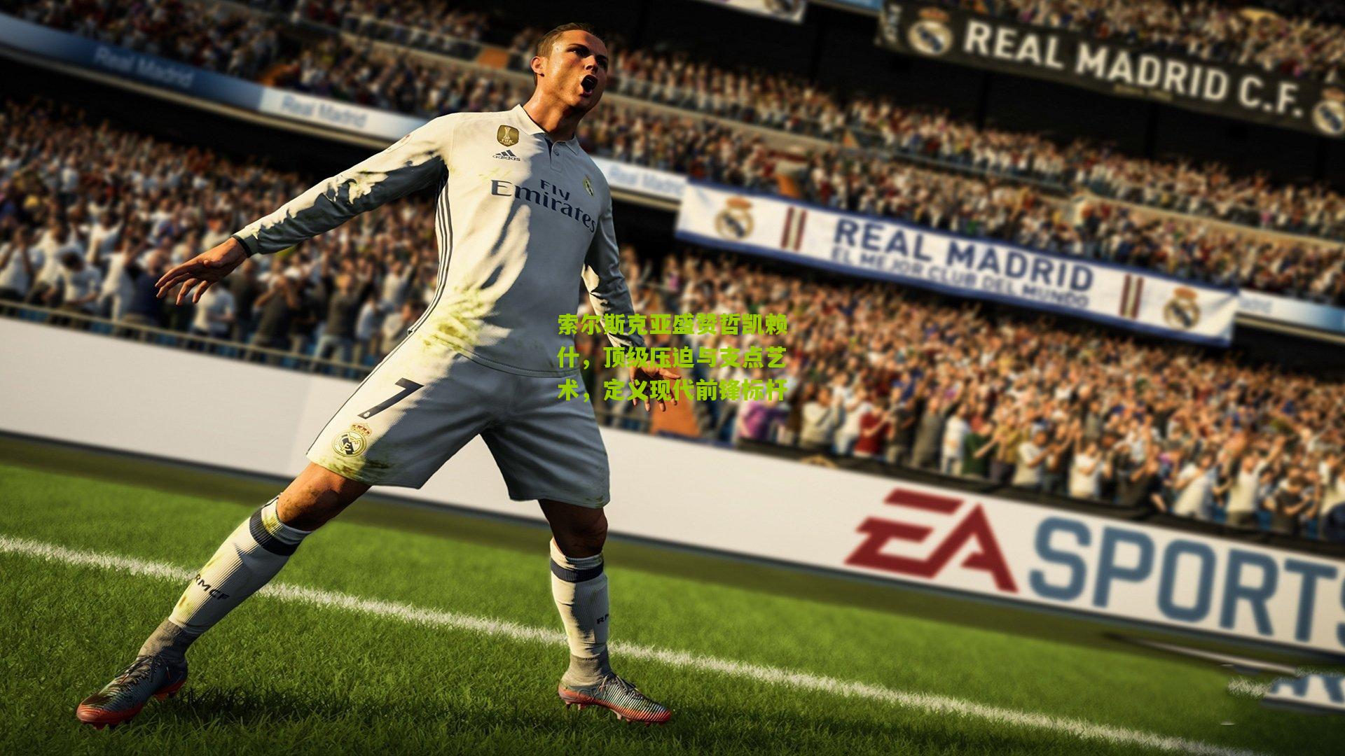 索尔斯克亚盛赞哲凯赖什,顶级压迫与支点艺术,定义现代前锋标杆