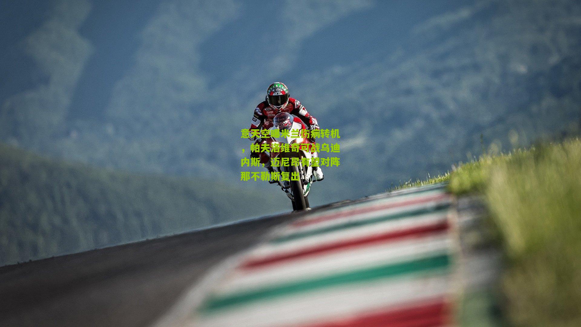 意天空曝米兰伤病转机，帕夫洛维奇可战乌迪内斯，迈尼昂有望对阵那不勒斯复出