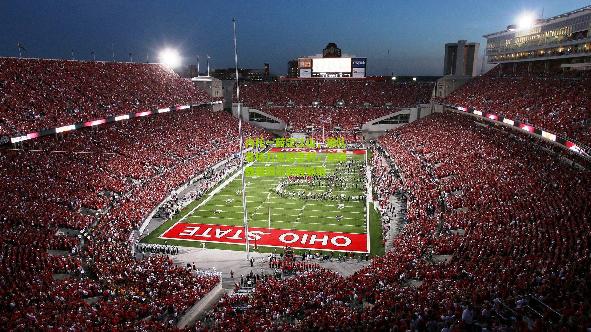 内托一箭定江山，狼队客场力克伯恩利，关键数据揭示制胜脉络