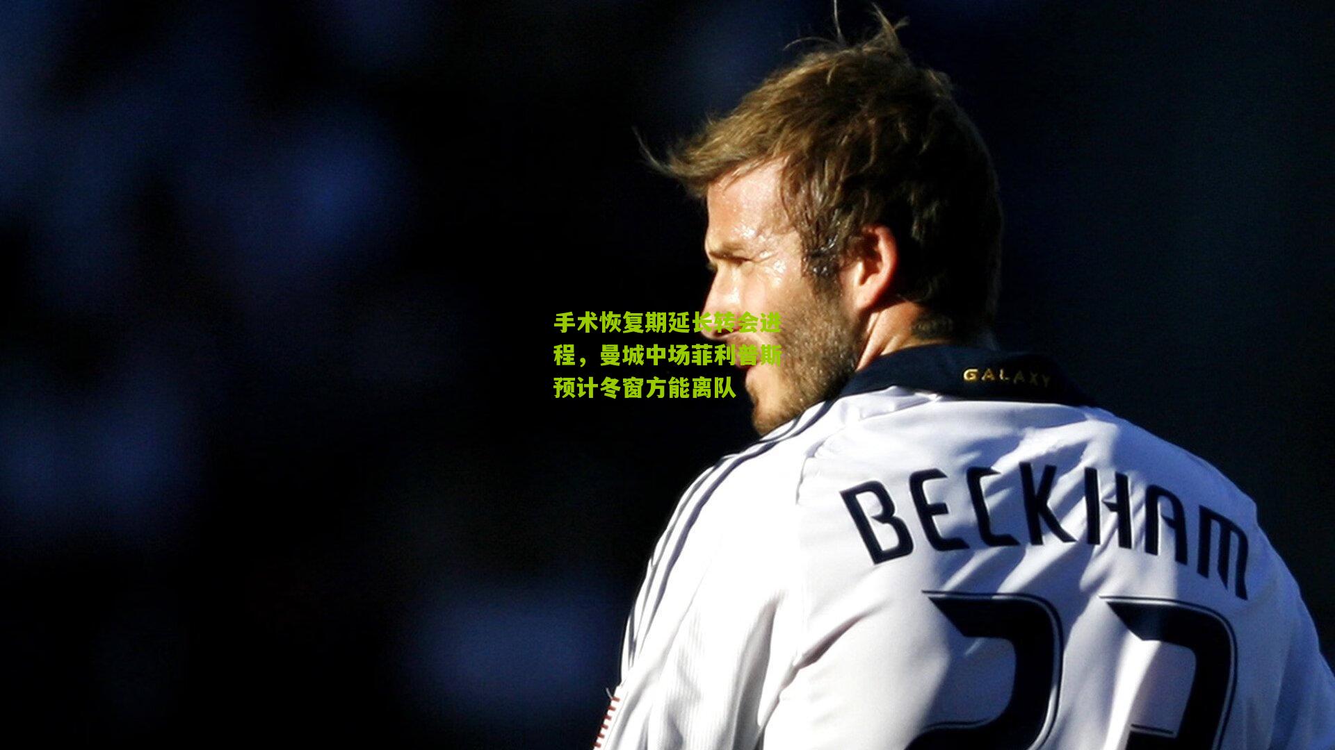 手术恢复期延长转会进程,曼城中场菲利普斯预计冬窗方能离队