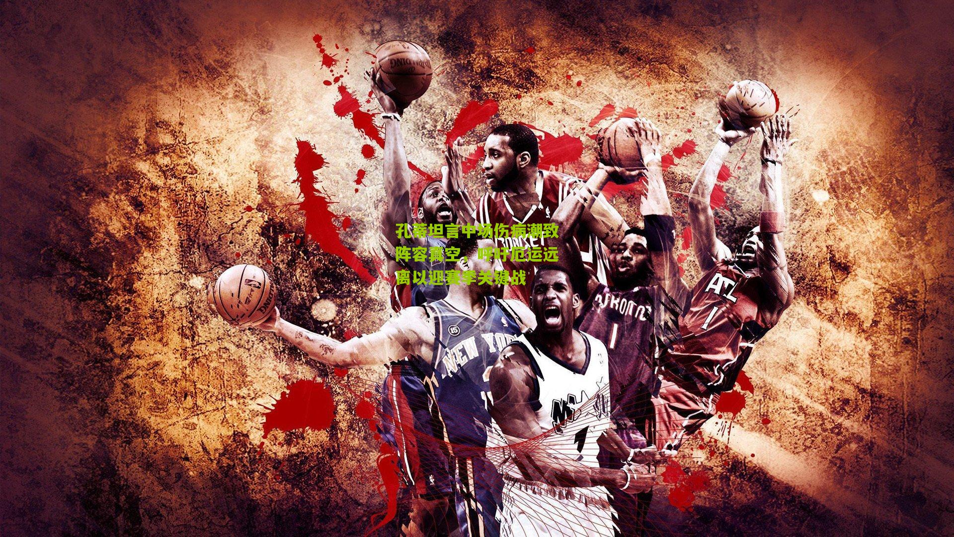 孔蒂坦言中场伤病潮致阵容真空,呼吁厄运远离以迎赛季关键战