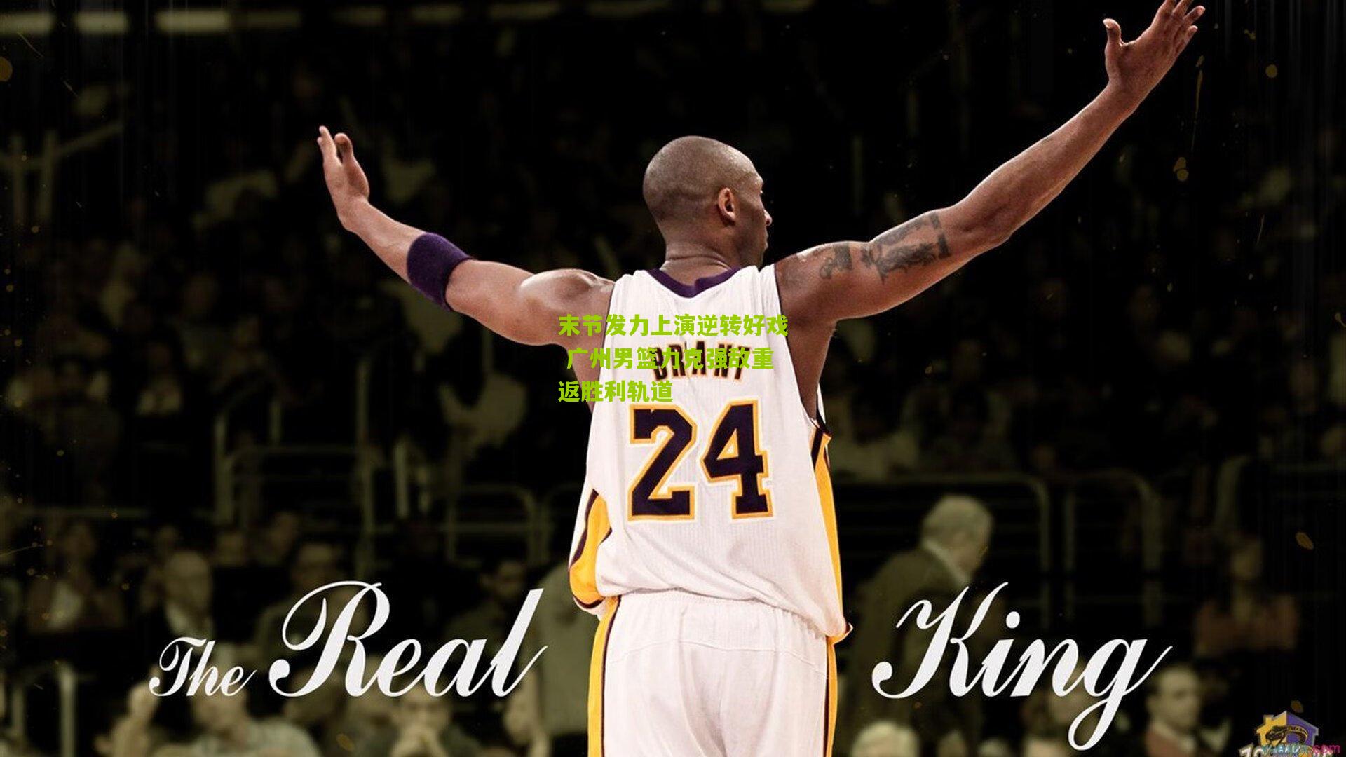 末节发力上演逆转好戏 广州男篮力克强敌重返胜利轨道