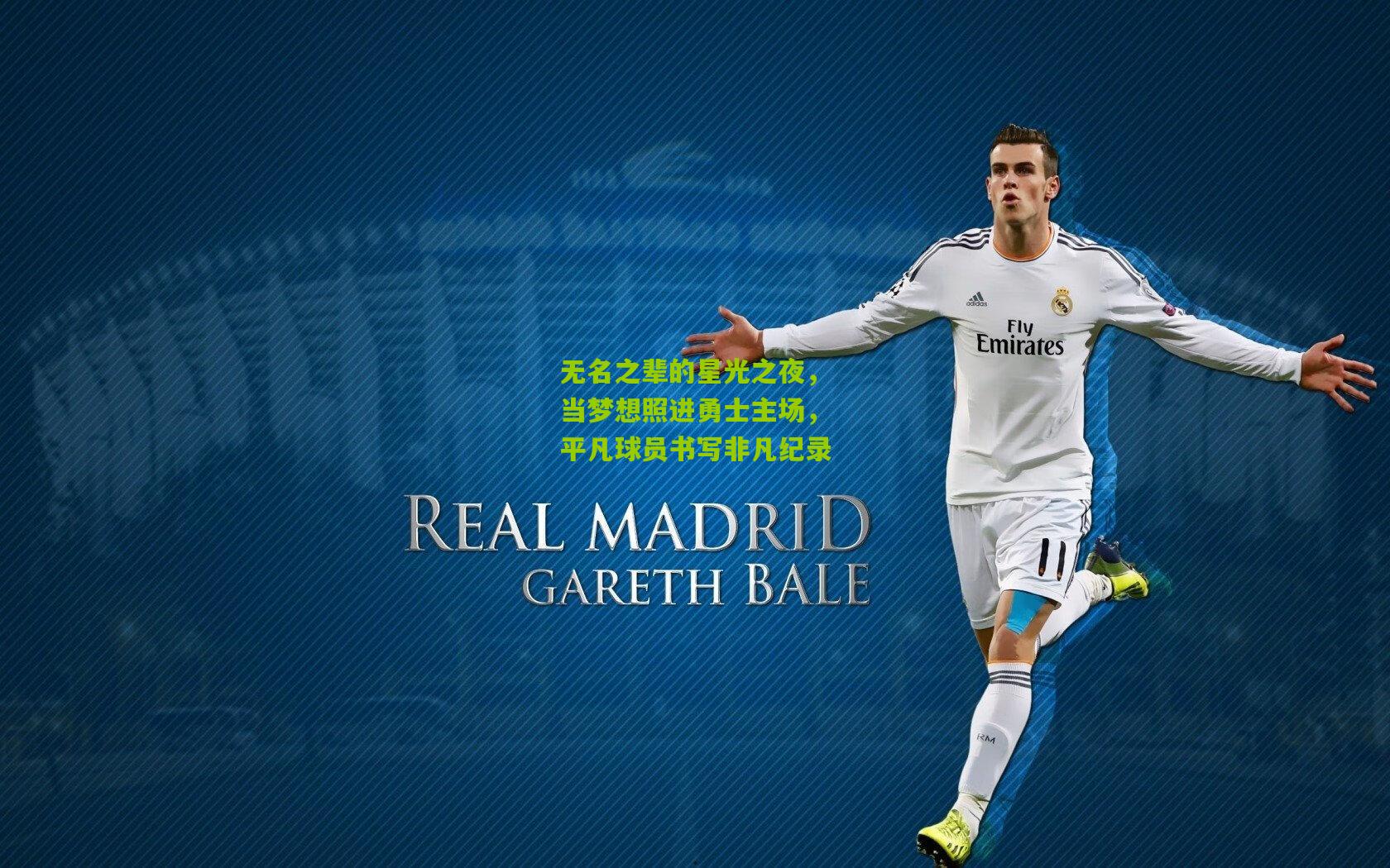 无名之辈的星光之夜,当梦想照进勇士主场,平凡球员书写非凡纪录