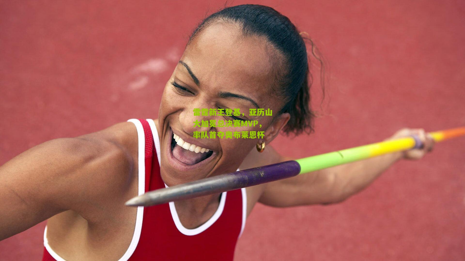 雷霆新王登基,亚历山大加冕总决赛MVP,率队首夺奥布莱恩杯