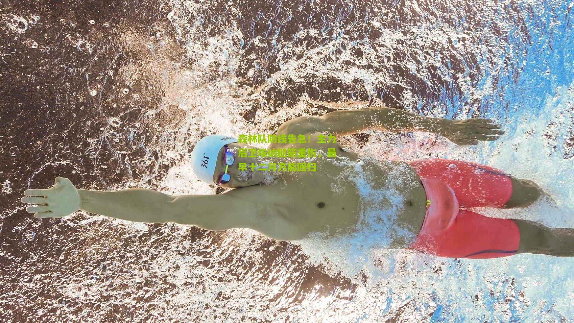 森林队防线告急！主力后卫埃纳腿筋重伤，最早十二月方能回归