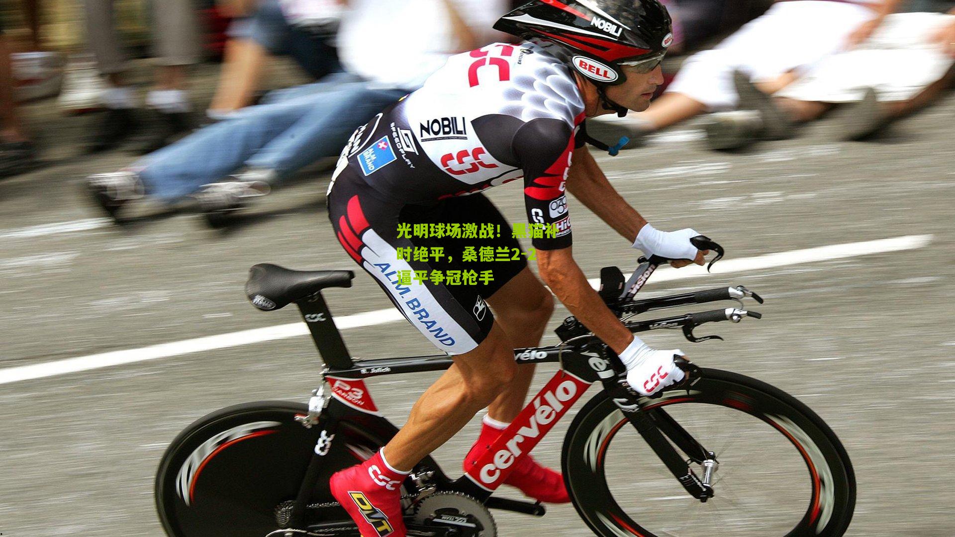 光明球场激战！黑猫补时绝平，桑德兰2-2逼平争冠枪手