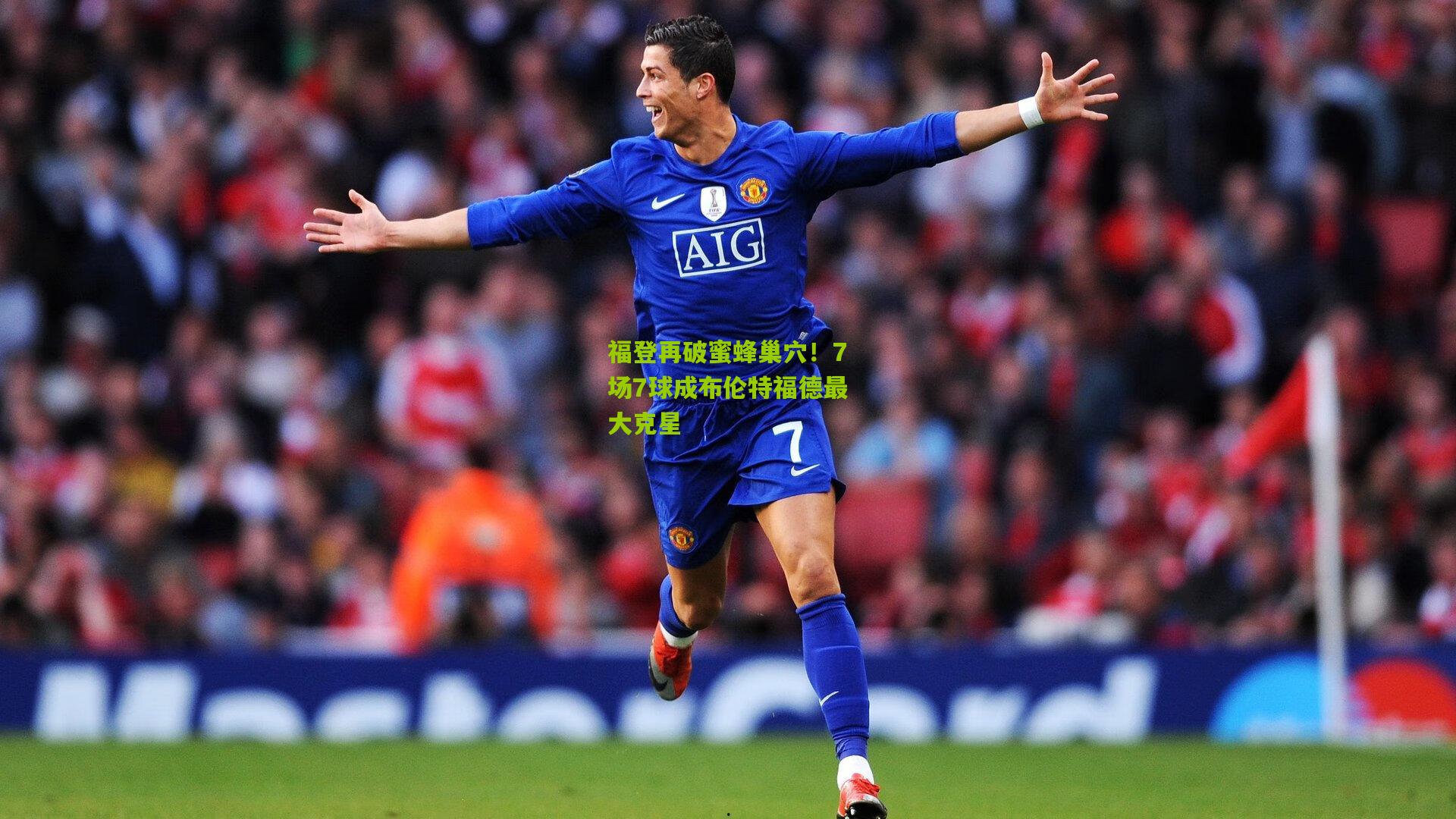 福登再破蜜蜂巢穴！7场7球成布伦特福德最大克星