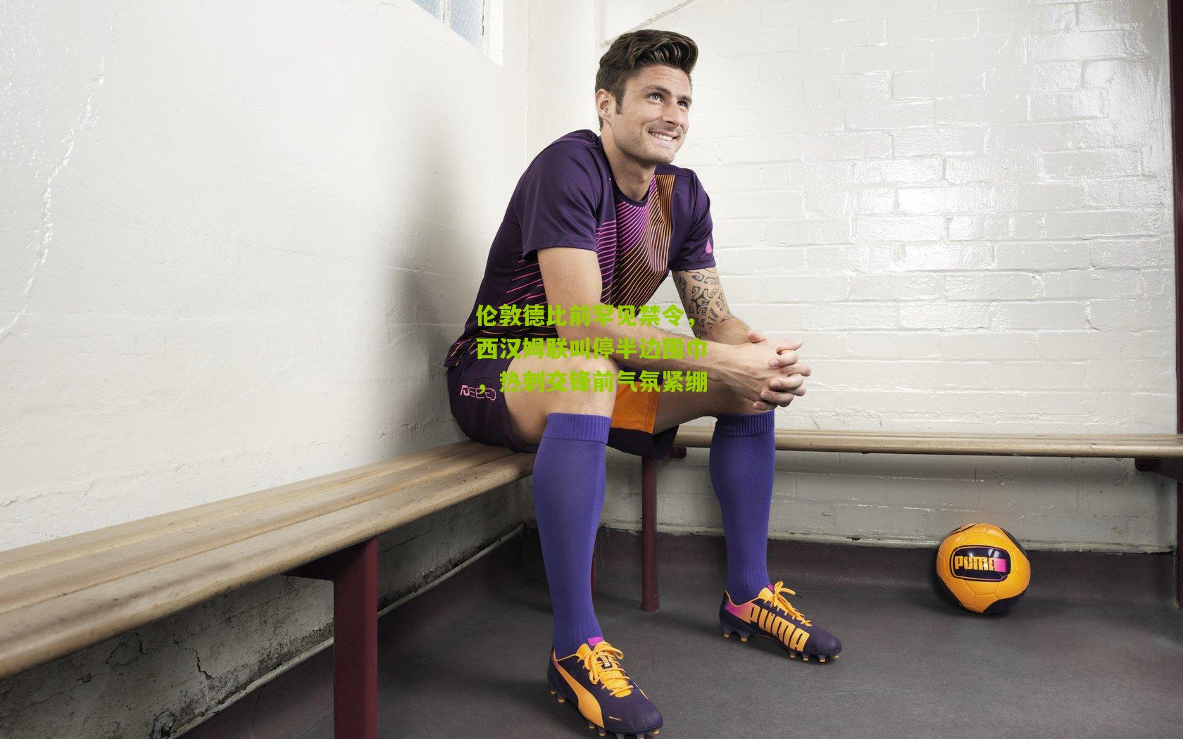 伦敦德比前罕见禁令，西汉姆联叫停半边围巾，热刺交锋前气氛紧绷