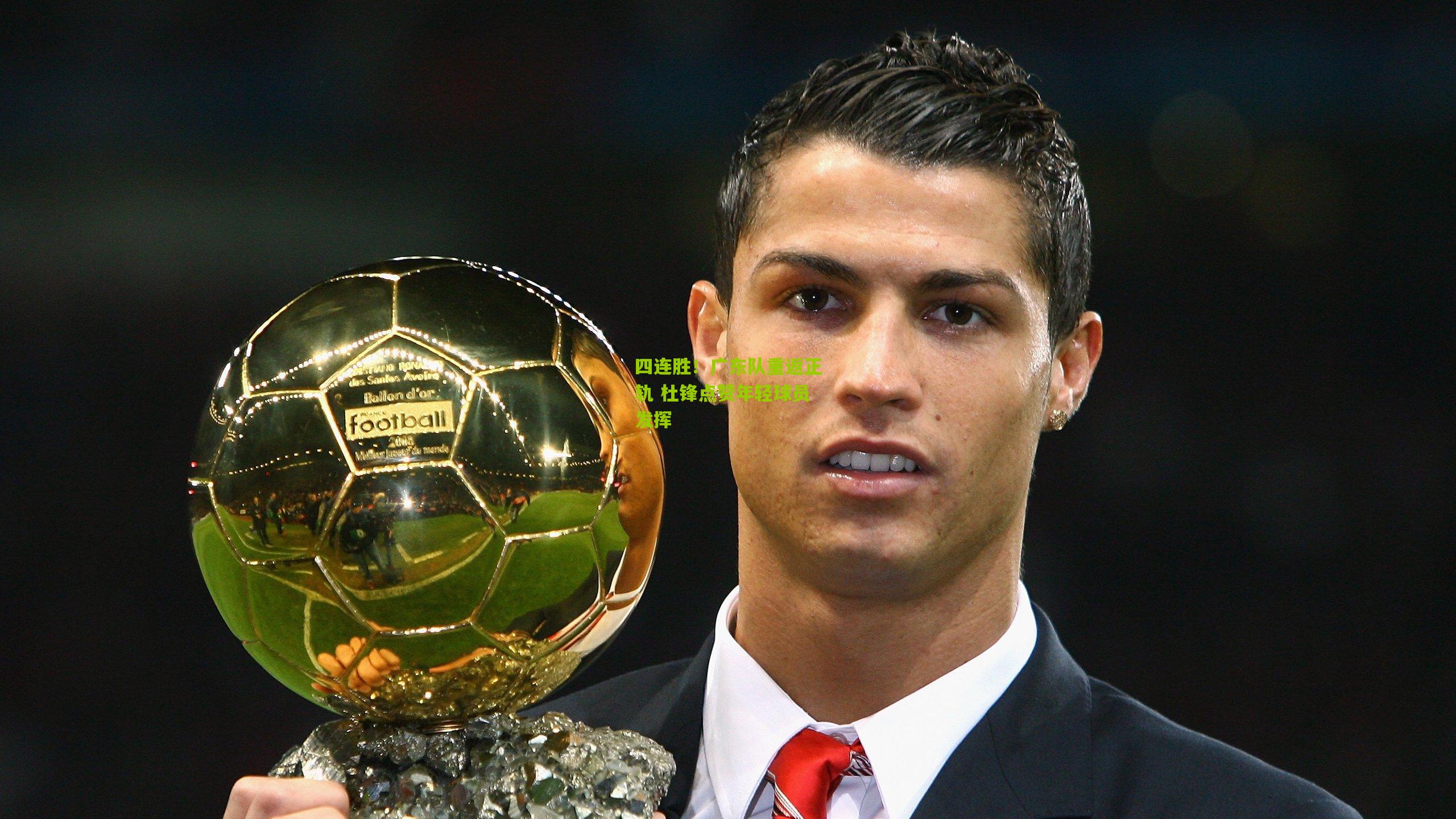 四连胜！广东队重返正轨 杜锋点赞年轻球员发挥