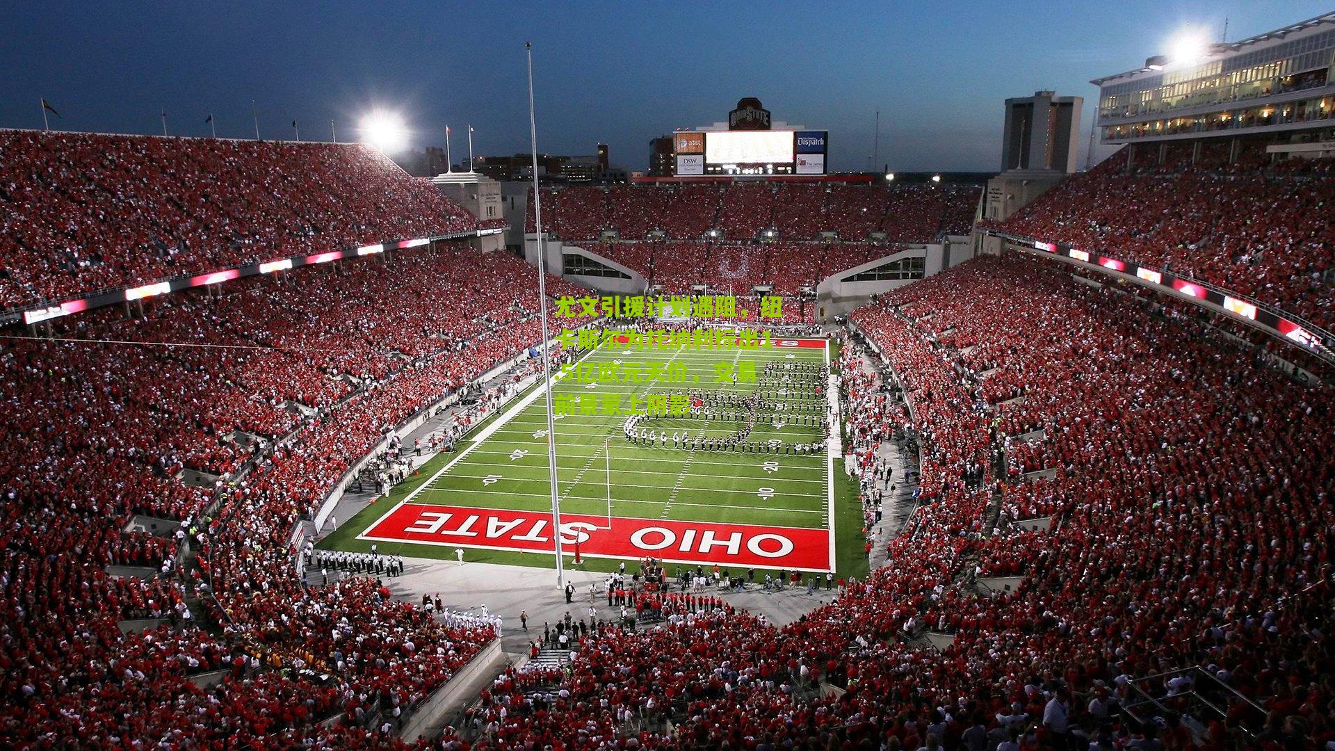 尤文引援计划遇阻，纽卡斯尔为托纳利标出1.5亿欧元天价，交易前景蒙上阴影