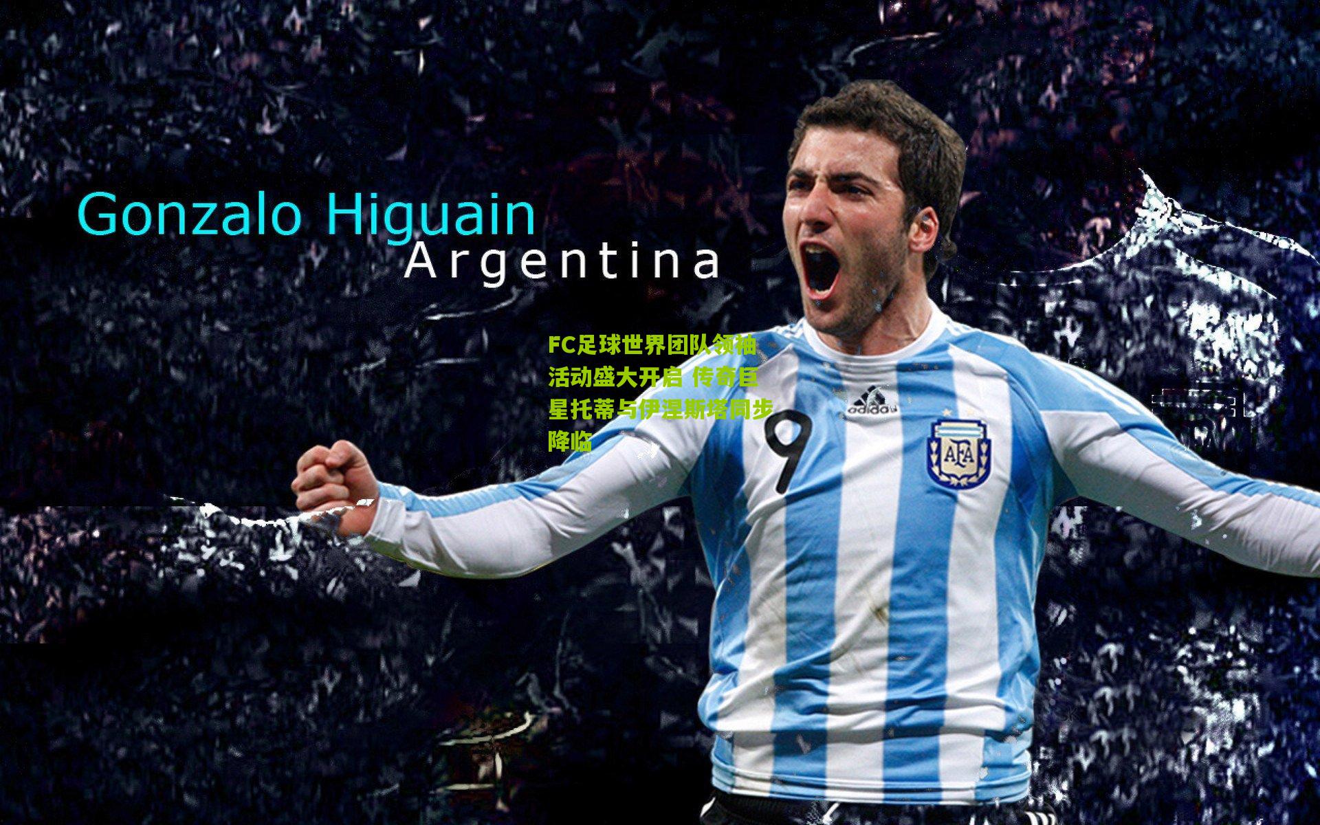 FC足球世界团队领袖活动盛大开启 传奇巨星托蒂与伊涅斯塔同步降临