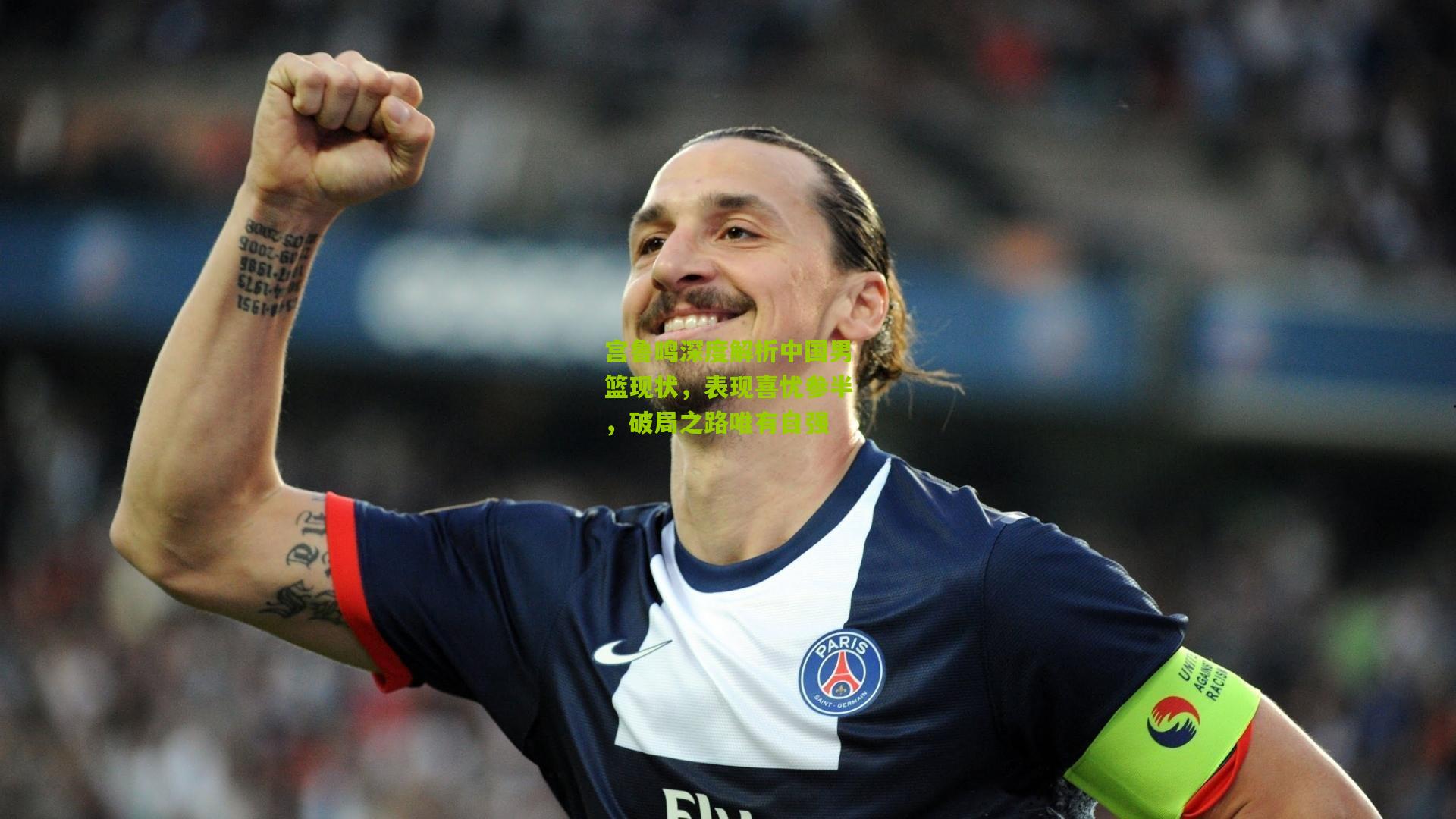 宫鲁鸣深度解析中国男篮现状，表现喜忧参半，破局之路唯有自强