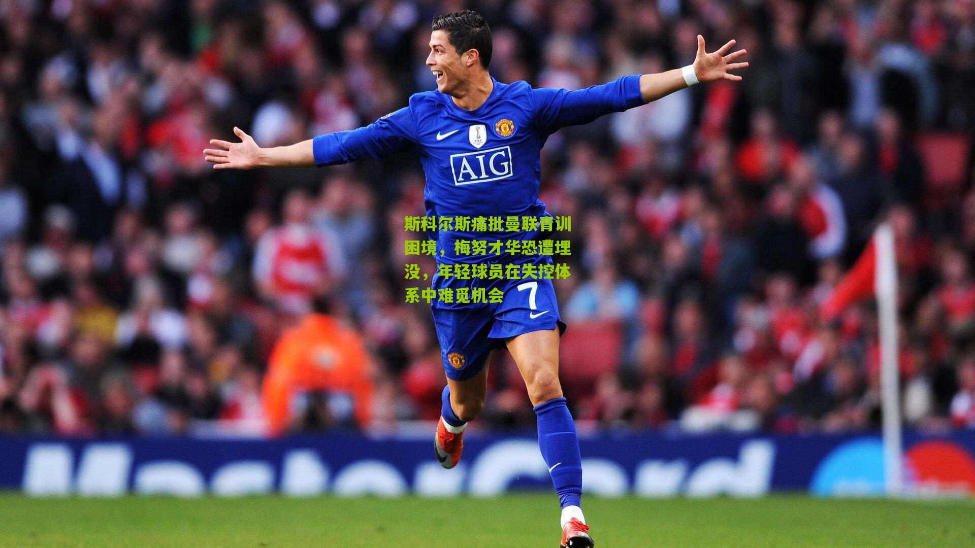 斯科尔斯痛批曼联青训困境，梅努才华恐遭埋没，年轻球员在失控体系中难觅机会