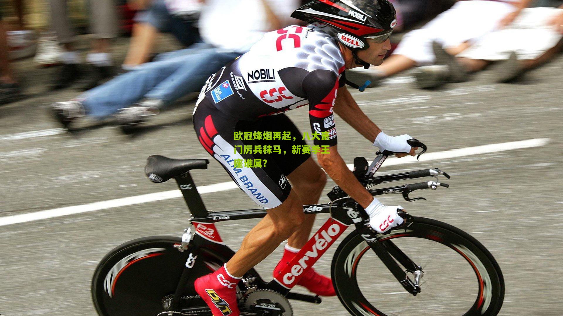 欧冠烽烟再起，八大豪门厉兵秣马，新赛季王座谁属？