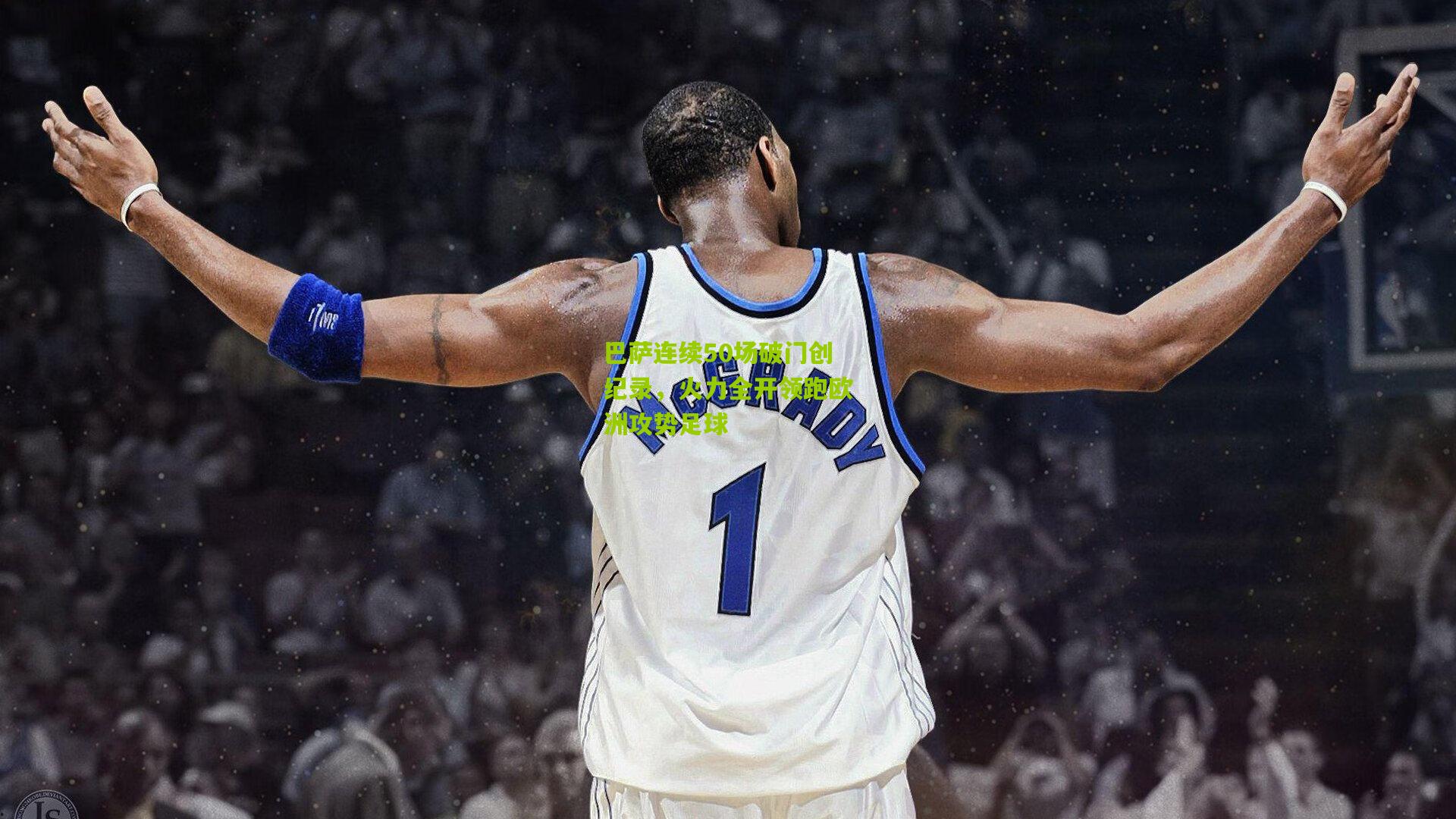 巴萨连续50场破门创纪录，火力全开领跑欧洲攻势足球