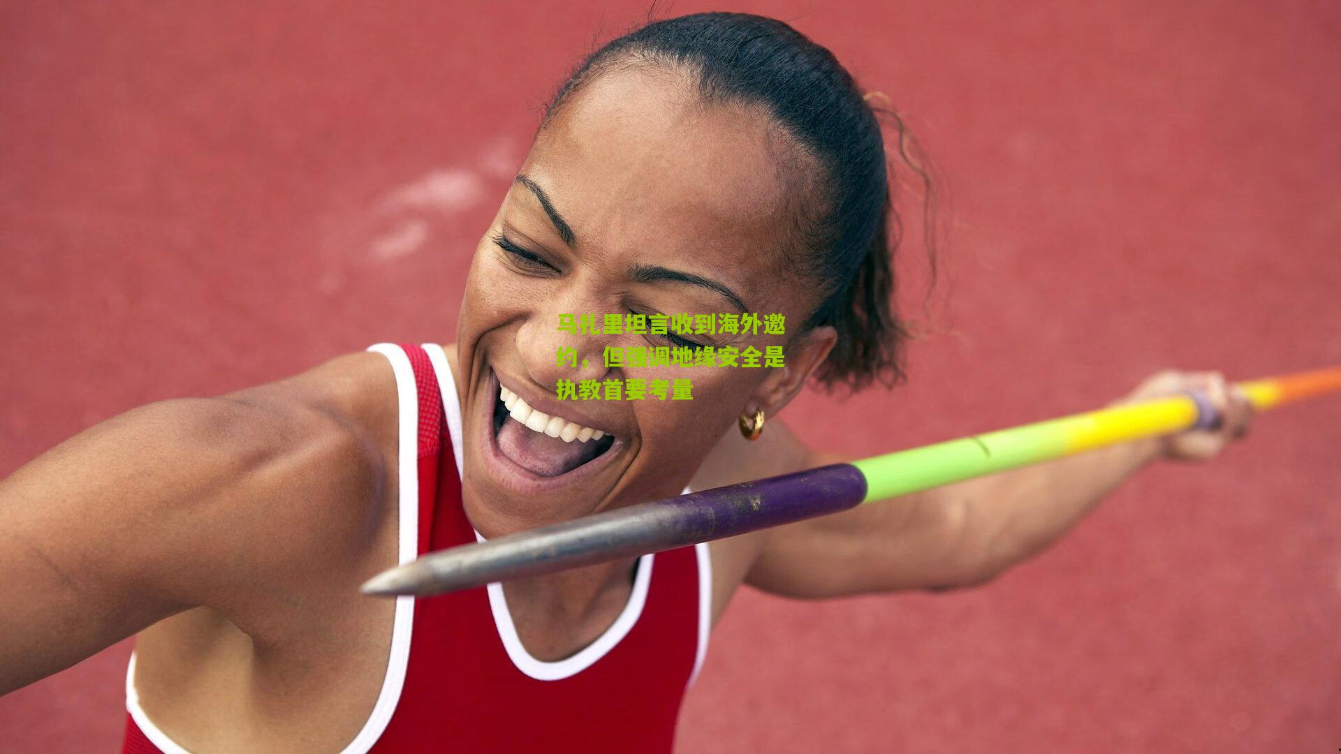 马扎里坦言收到海外邀约，但强调地缘安全是执教首要考量