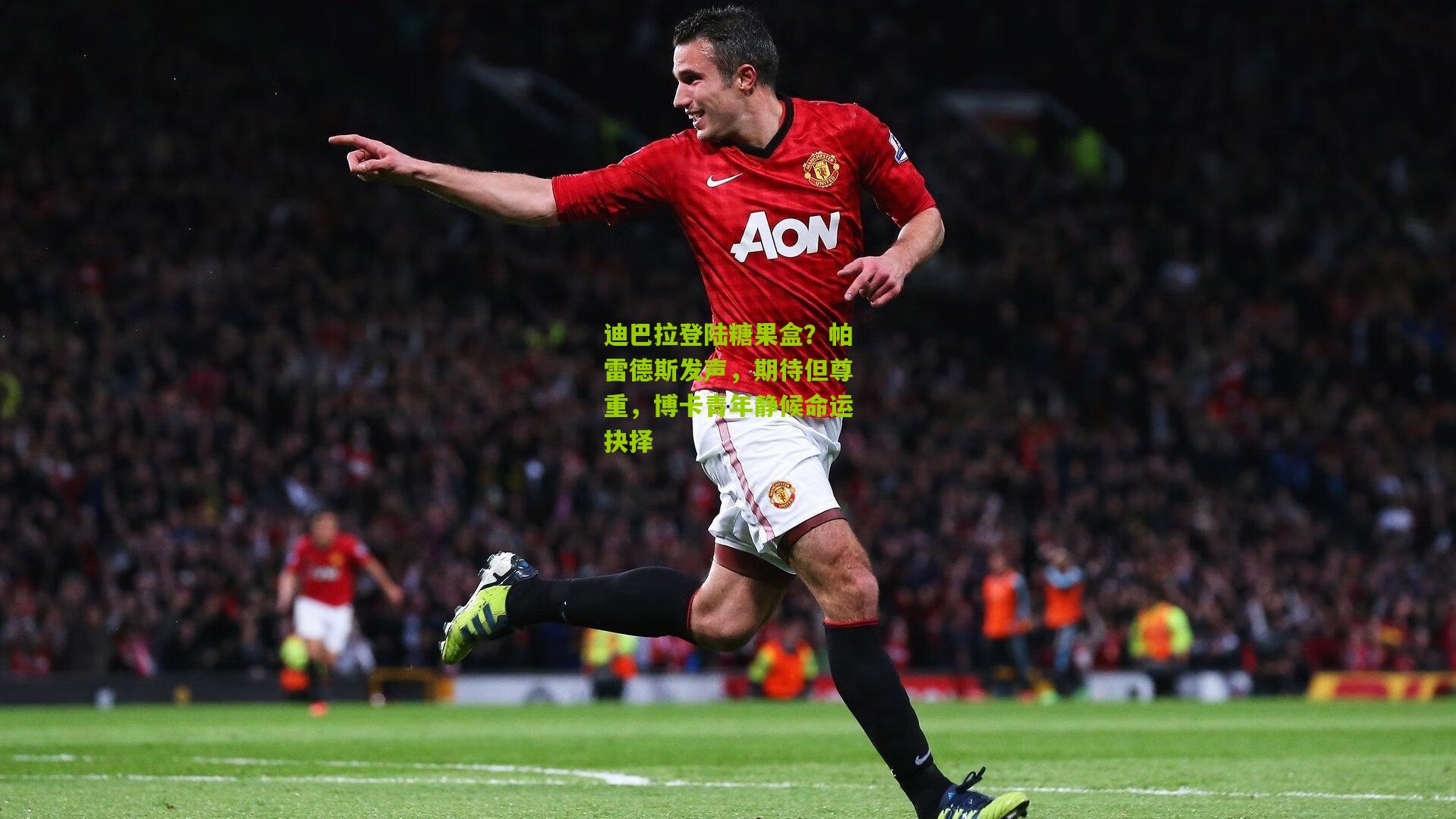 迪巴拉登陆糖果盒？帕雷德斯发声，期待但尊重，博卡青年静候命运抉择