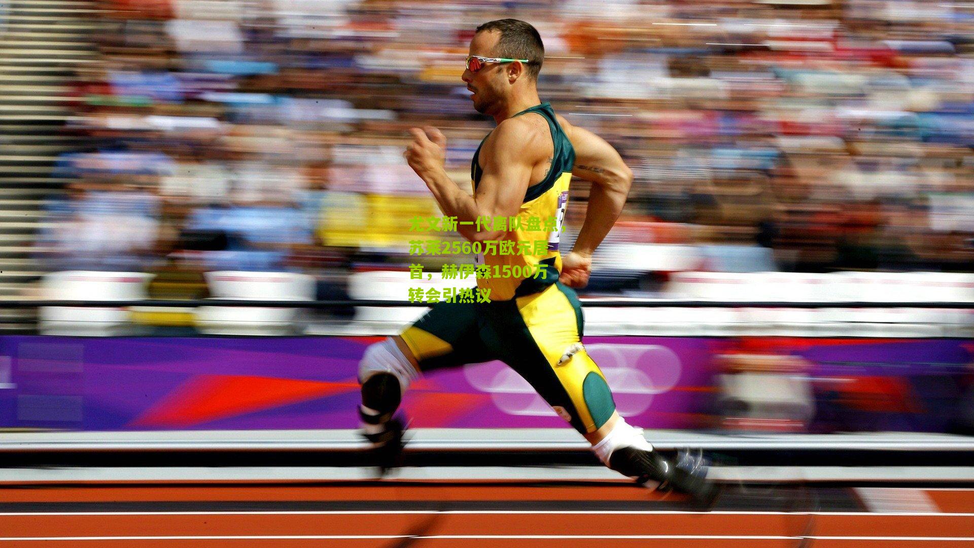 尤文新一代离队盘点，苏莱2560万欧元居首，赫伊森1500万转会引热议