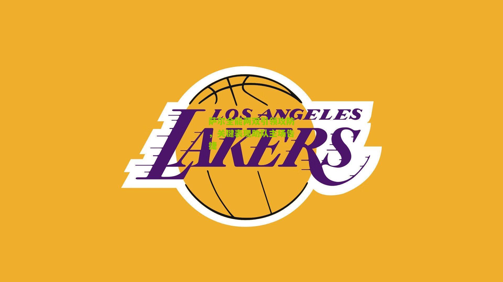 萨尔全能两双引领攻防，关键表现助队主场告捷