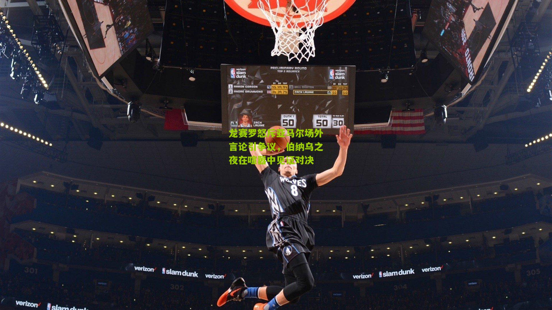 龙赛罗怒斥亚马尔场外言论引争议，伯纳乌之夜在喧嚣中见证对决