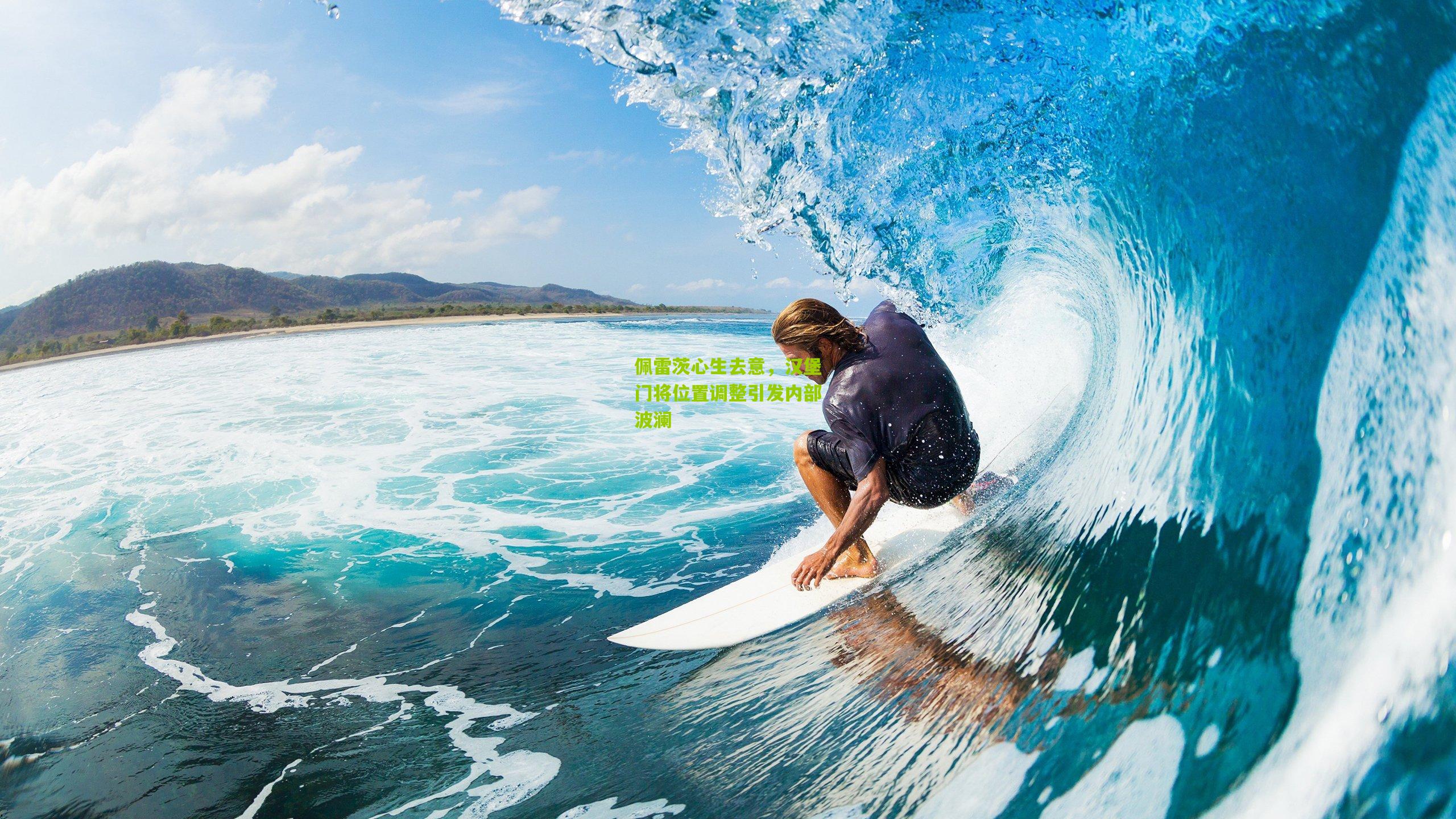 佩雷茨心生去意，汉堡门将位置调整引发内部波澜