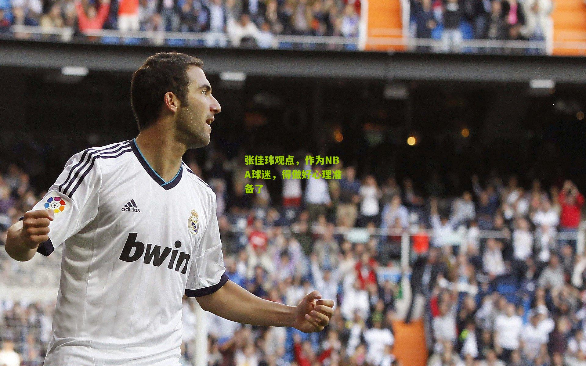 张佳玮观点，作为NBA球迷，得做好心理准备了