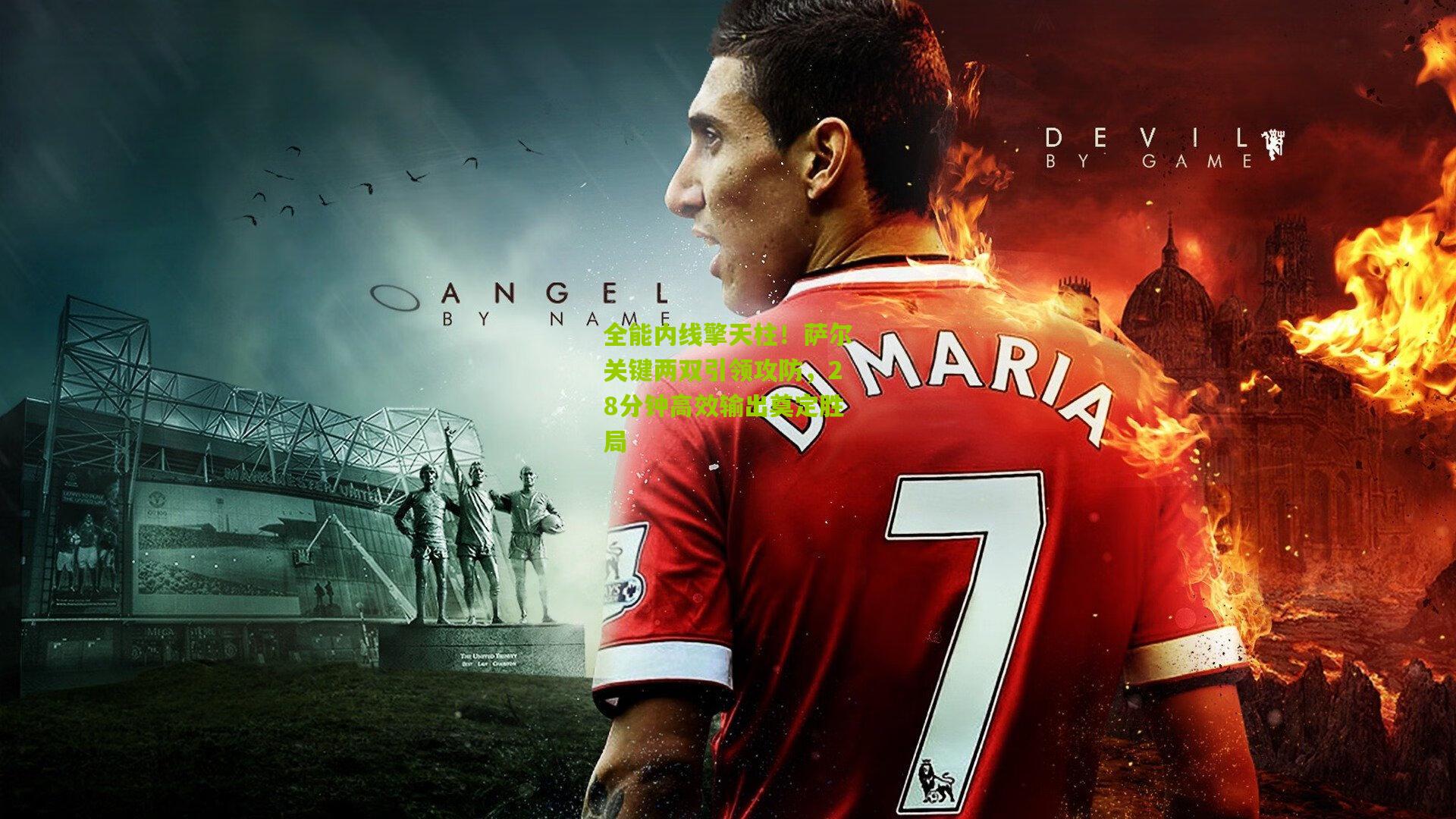 全能内线擎天柱！萨尔关键两双引领攻防，28分钟高效输出奠定胜局