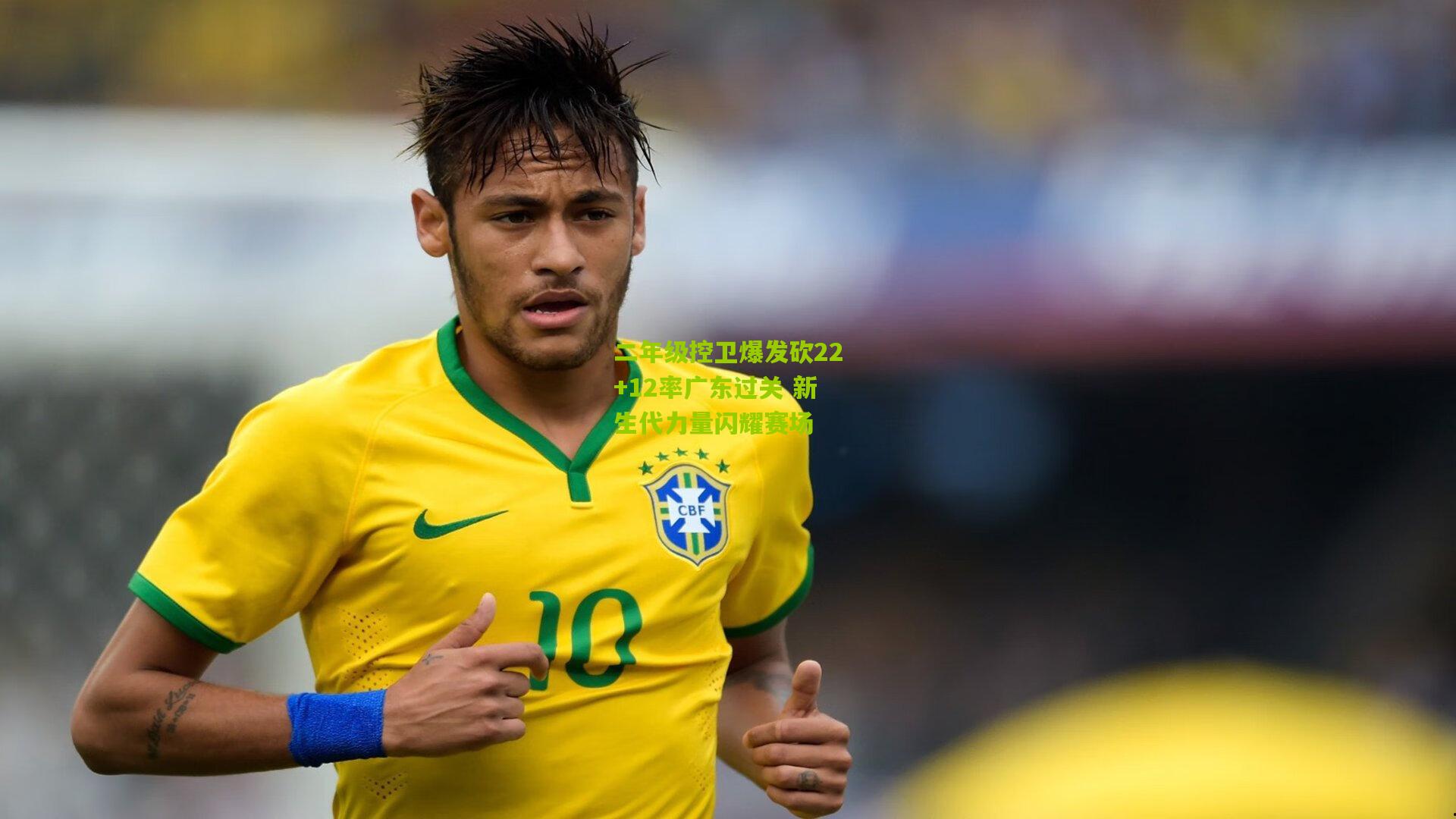 二年级控卫爆发砍22+12率广东过关 新生代力量闪耀赛场