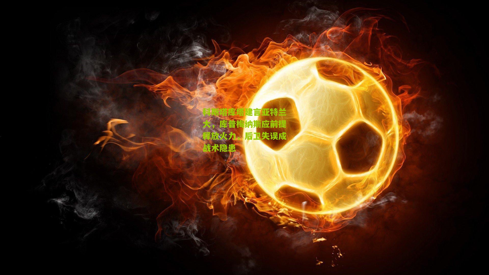 科斯塔库塔建言亚特兰大，库普梅纳斯应前提释放火力，后卫失误成战术隐患