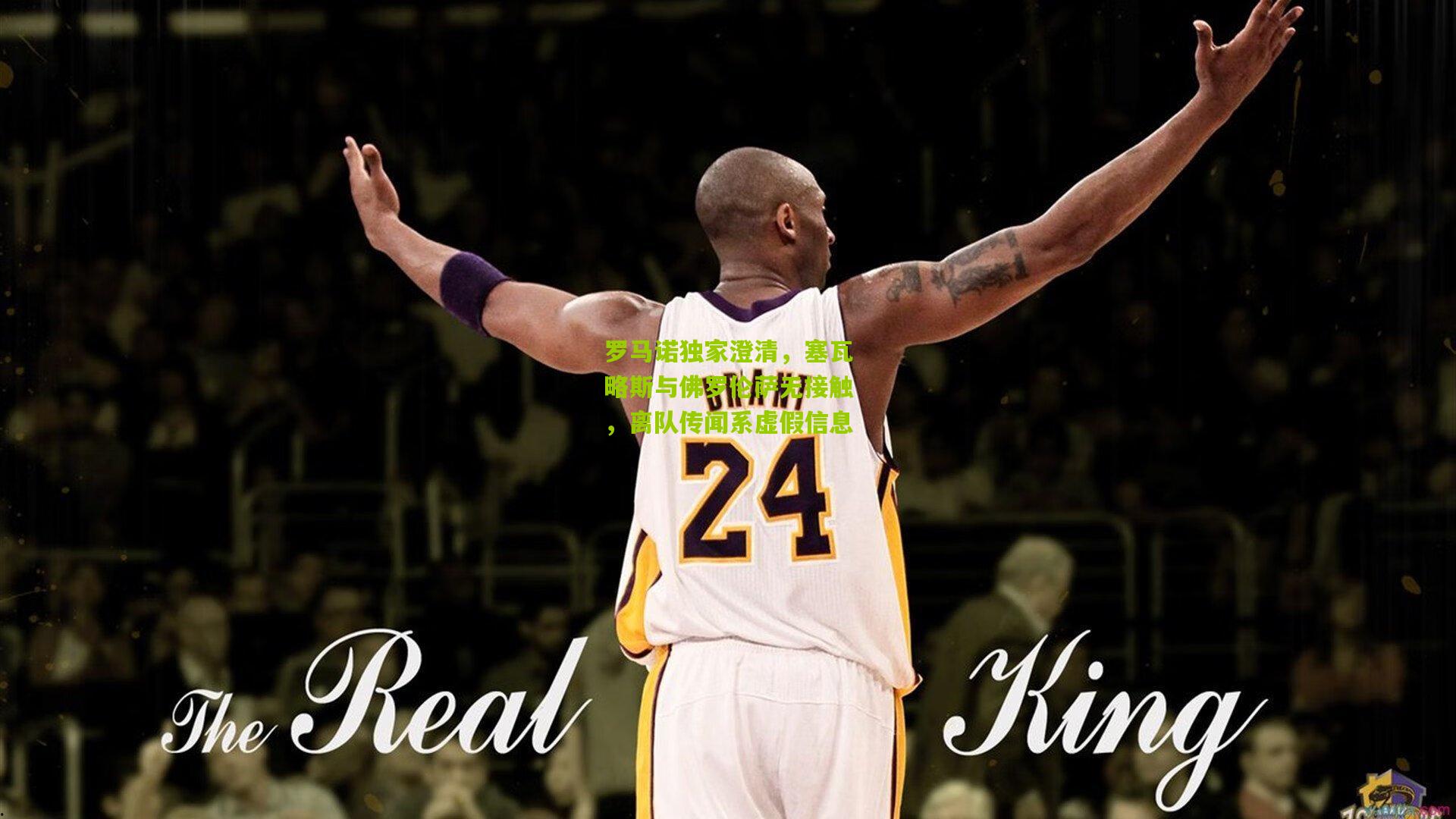 罗马诺独家澄清，塞瓦略斯与佛罗伦萨无接触，离队传闻系虚假信息