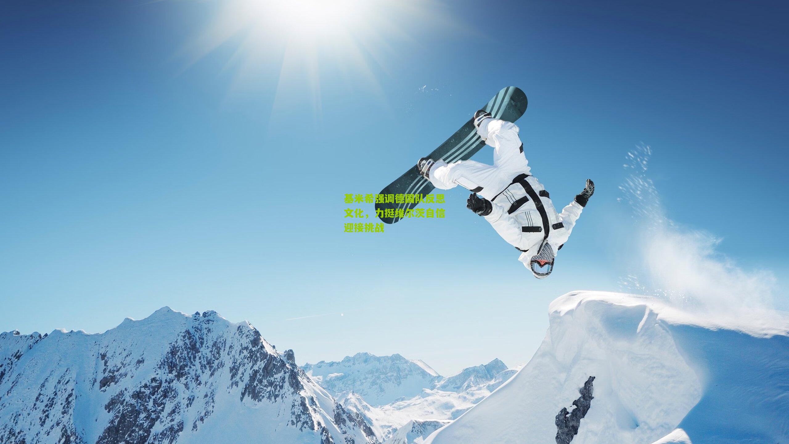 基米希强调德国队反思文化，力挺维尔茨自信迎接挑战