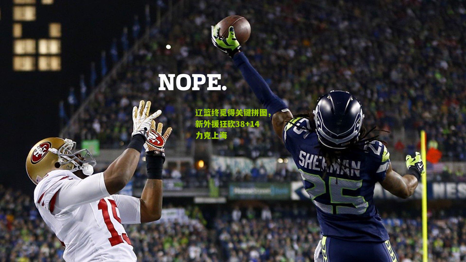 辽篮终觅得关键拼图,新外援狂砍38+14力克上海