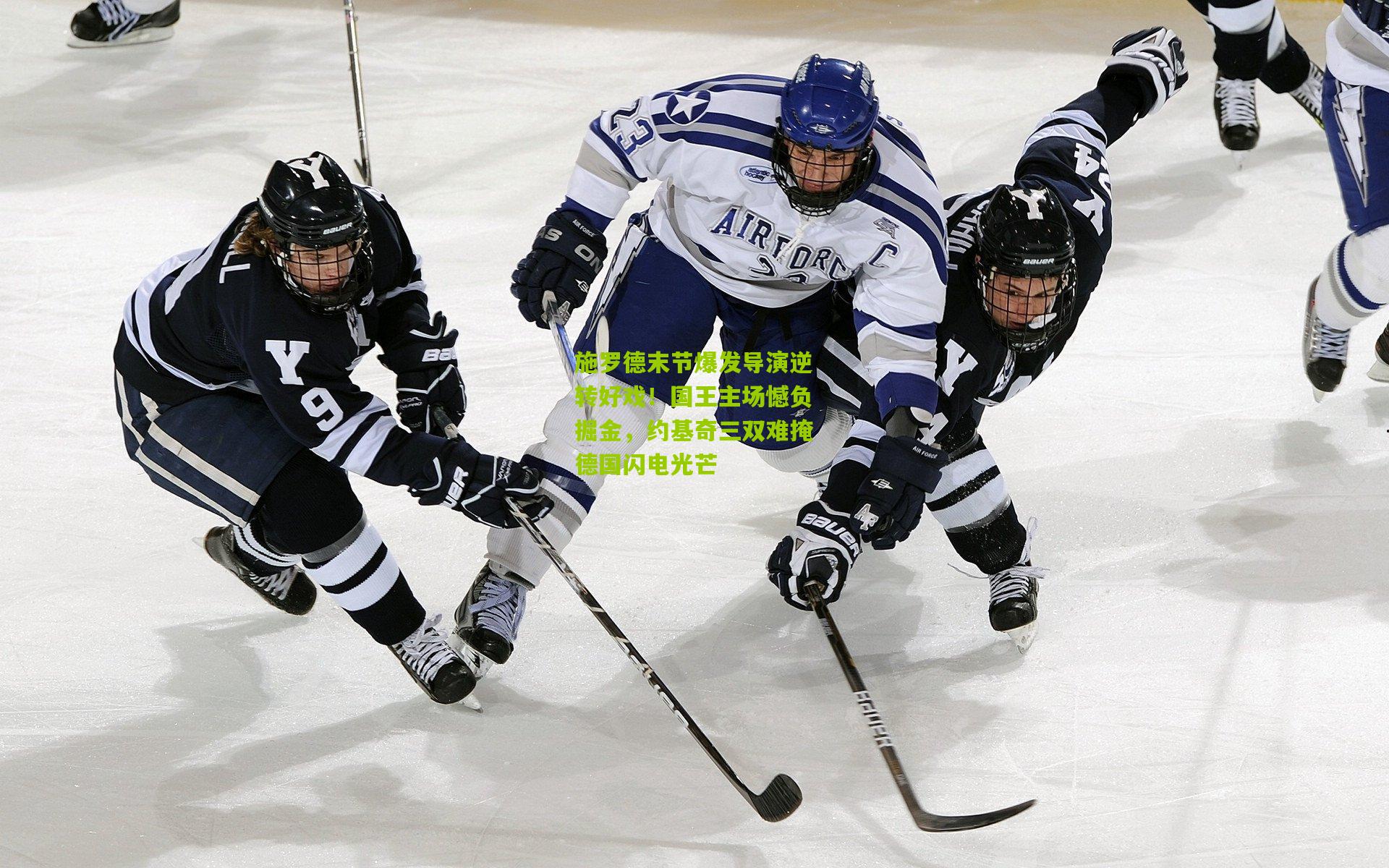 施罗德末节爆发导演逆转好戏!国王主场憾负掘金,约基奇三双难掩德国闪电光芒