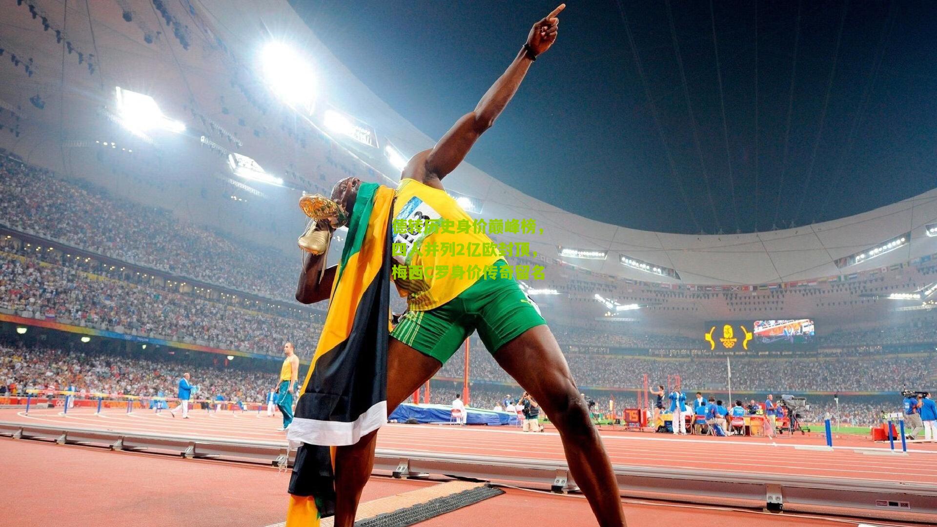 德转历史身价巅峰榜，四人并列2亿欧封顶，梅西C罗身价传奇留名