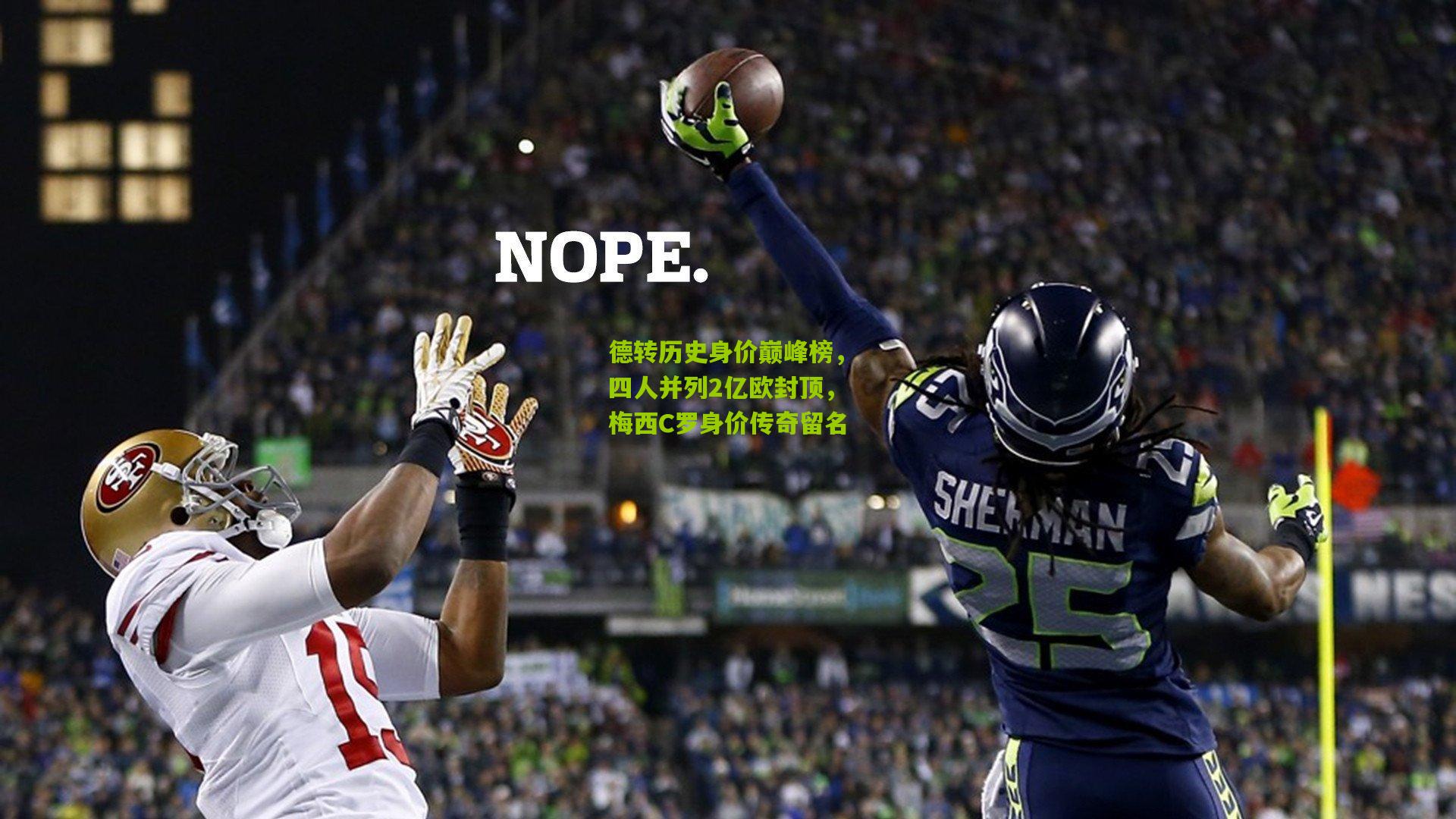 德转历史身价巅峰榜，四人并列2亿欧封顶，梅西C罗身价传奇留名