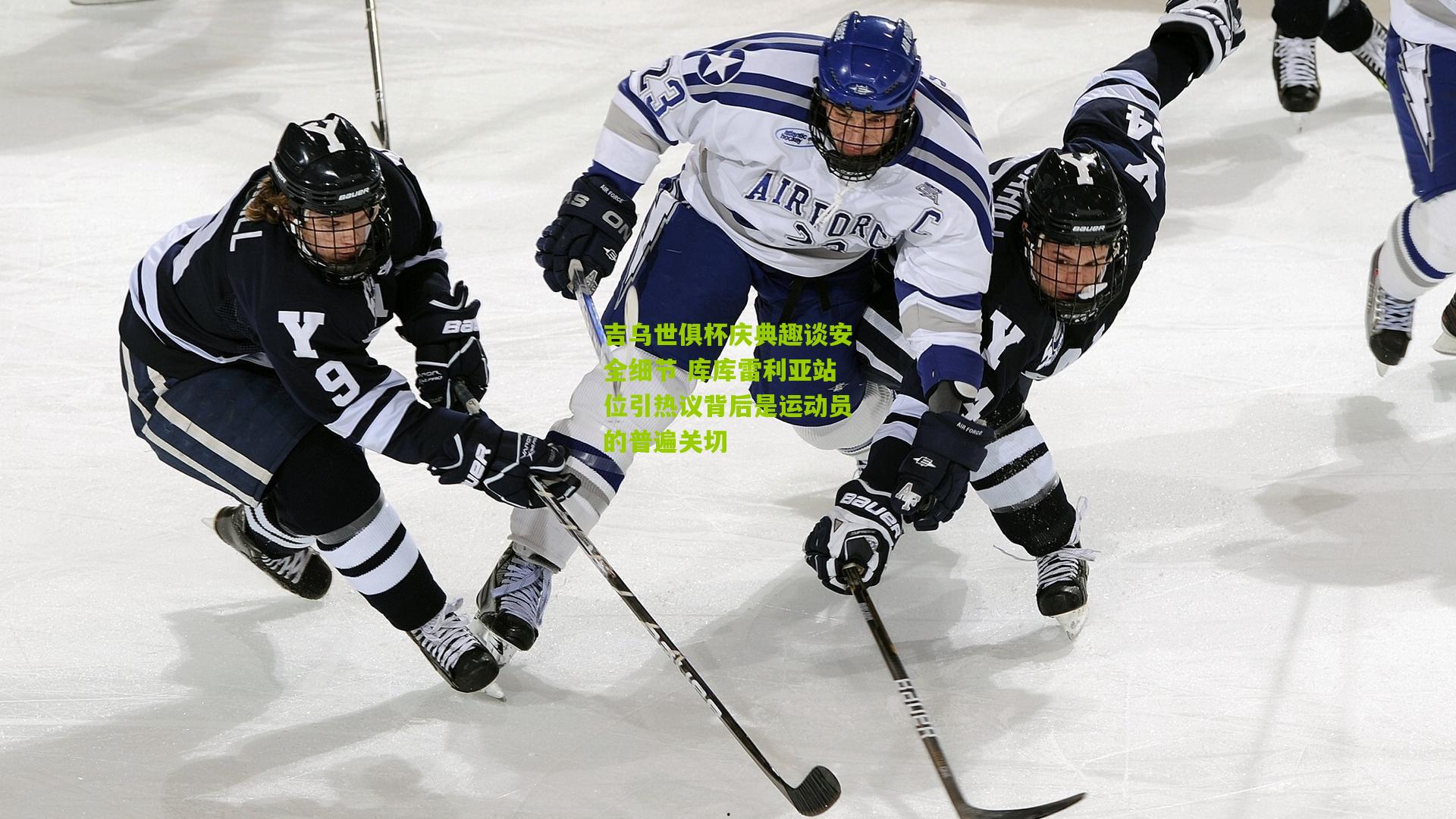 吉乌世俱杯庆典趣谈安全细节 库库雷利亚站位引热议背后是运动员的普遍关切