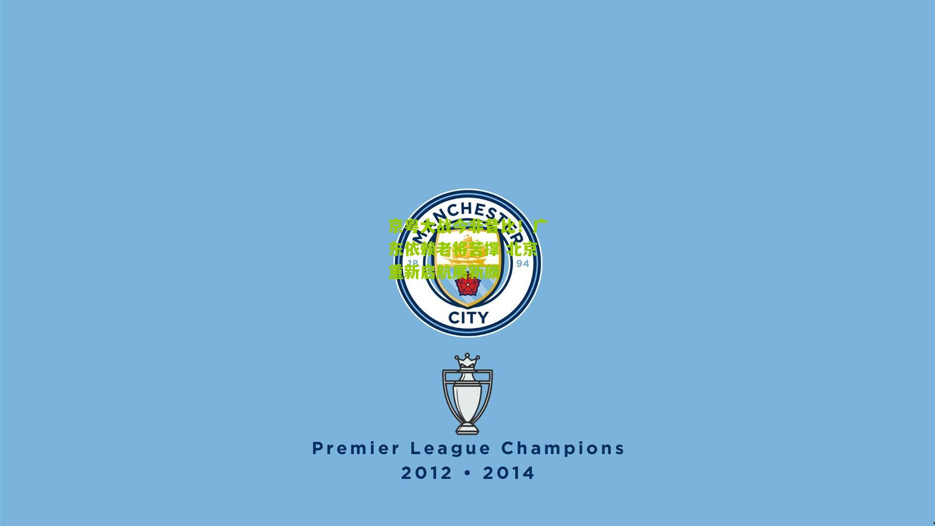 京粤大战今非昔比！广东依赖老将苦撑 北京重新启航展新颜