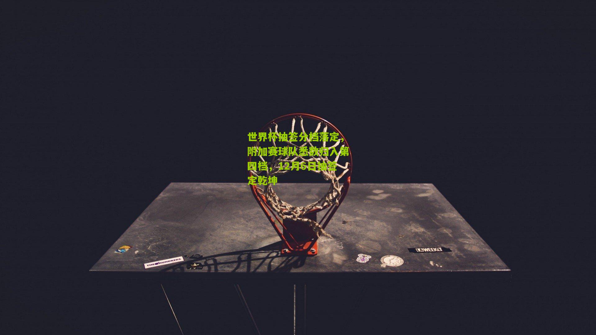 世界杯抽签分档落定，附加赛球队悉数归入第四档，12月6日抽签定乾坤