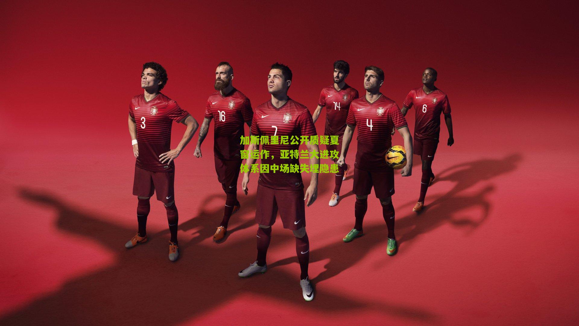 加斯佩里尼公开质疑夏窗运作，亚特兰大进攻体系因中场缺失埋隐患